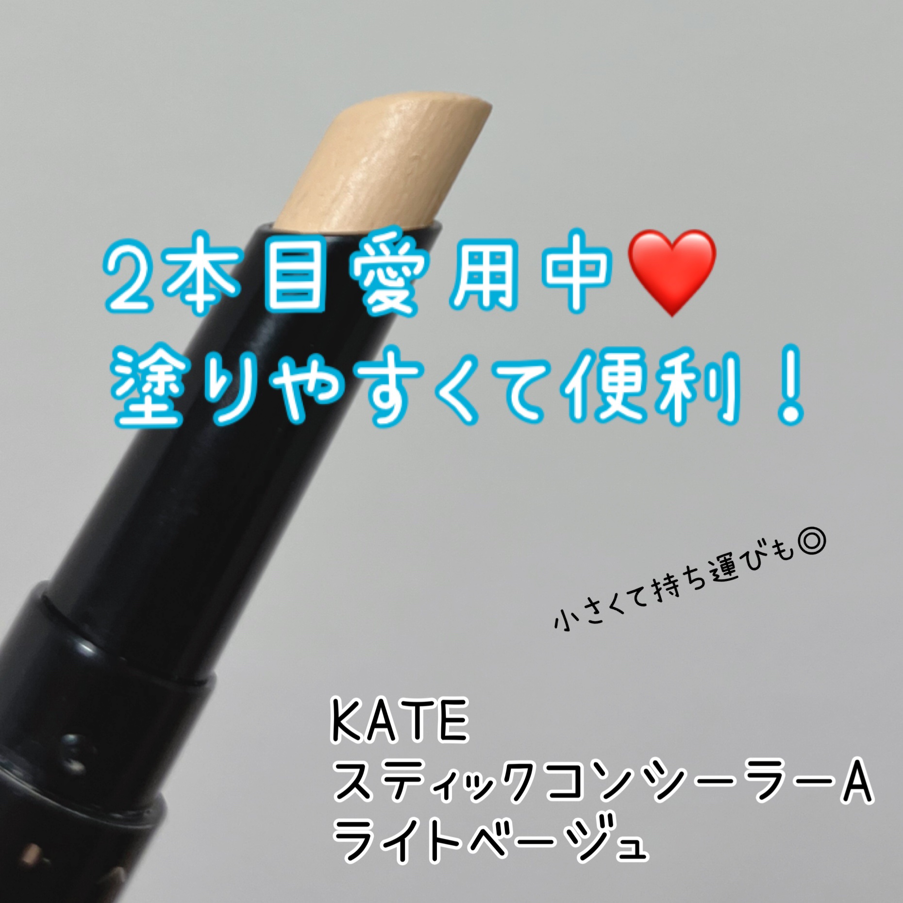 スティックコンシーラーA ライトベージュ/KATE/スティックコンシーラーを使ったクチコミ（1枚目）