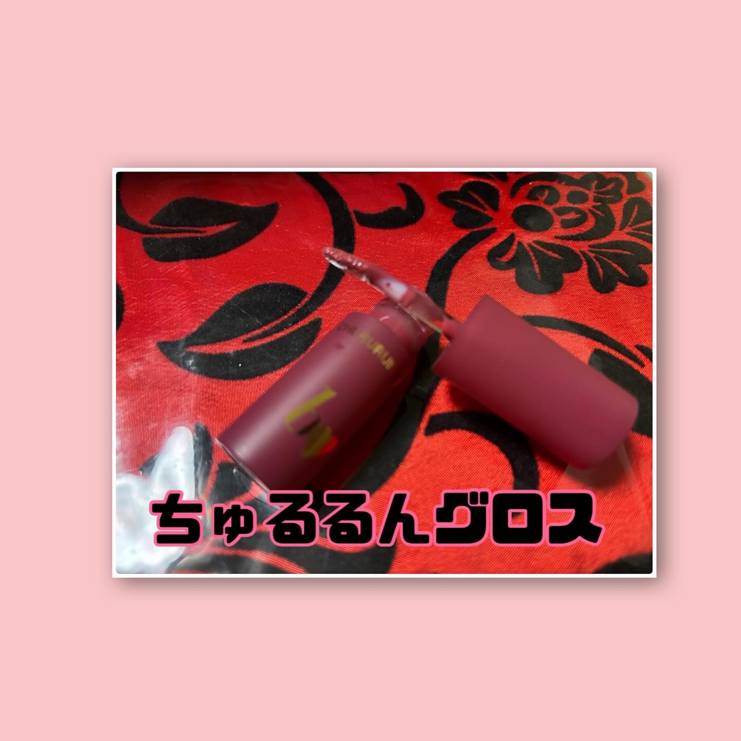 ちゅるるんグロス 03 ディナーチェリー /b idol/リップグロスを使ったクチコミ（2枚目）