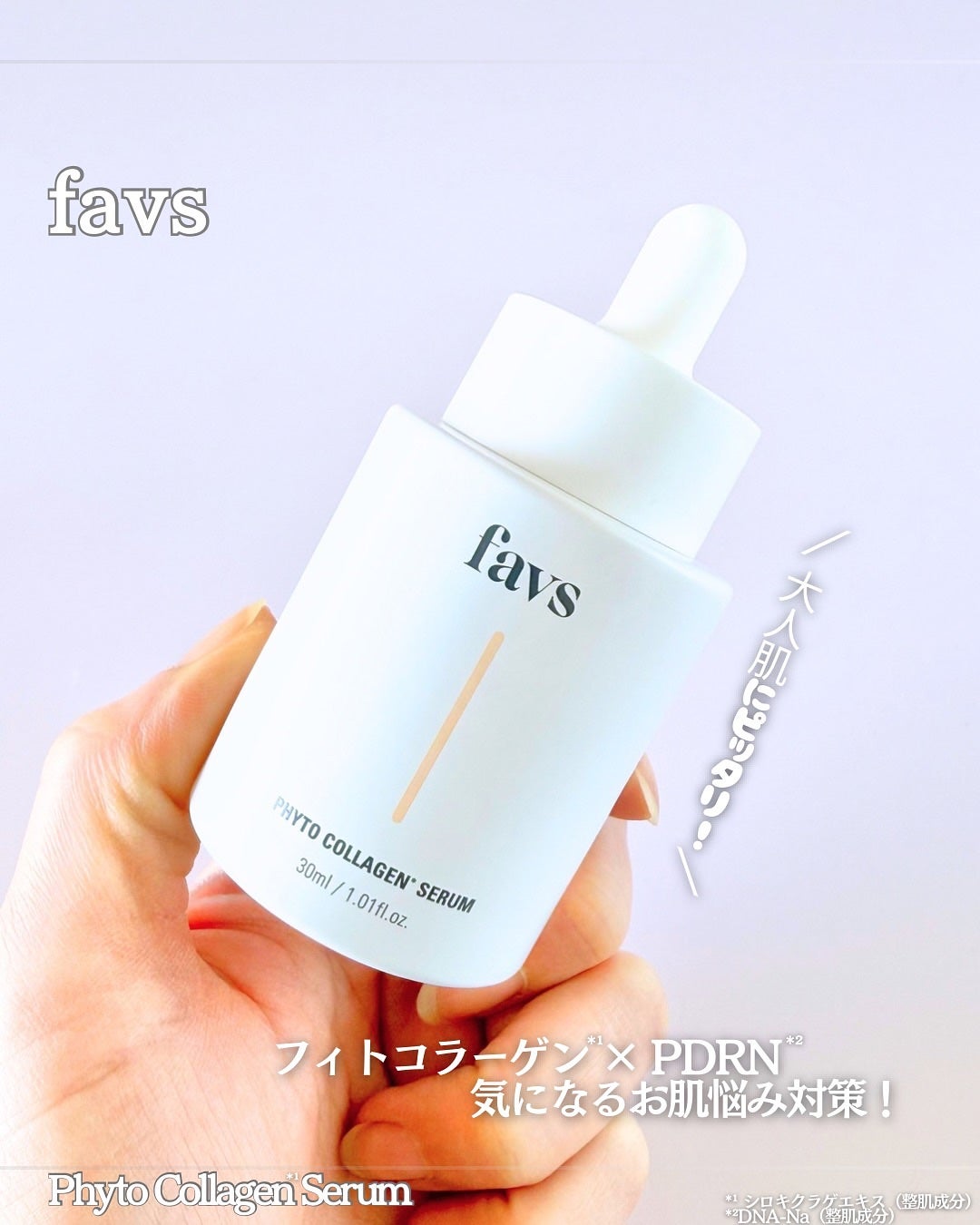 favs フィトコラーゲン*セラム/favs/美容液を使ったクチコミ(1枚目)