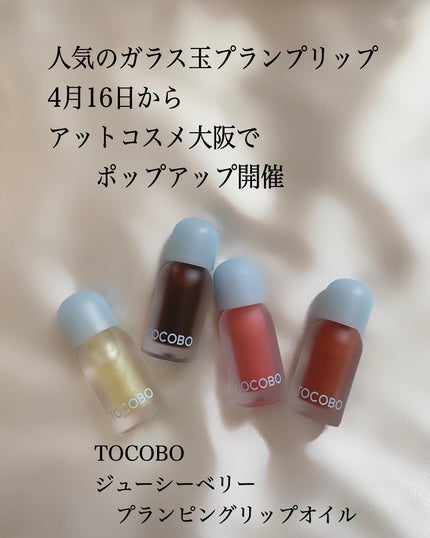 ジューシーベリープランピングリップオイル/TOCOBO/リップグロスを使ったクチコミ(2枚目)