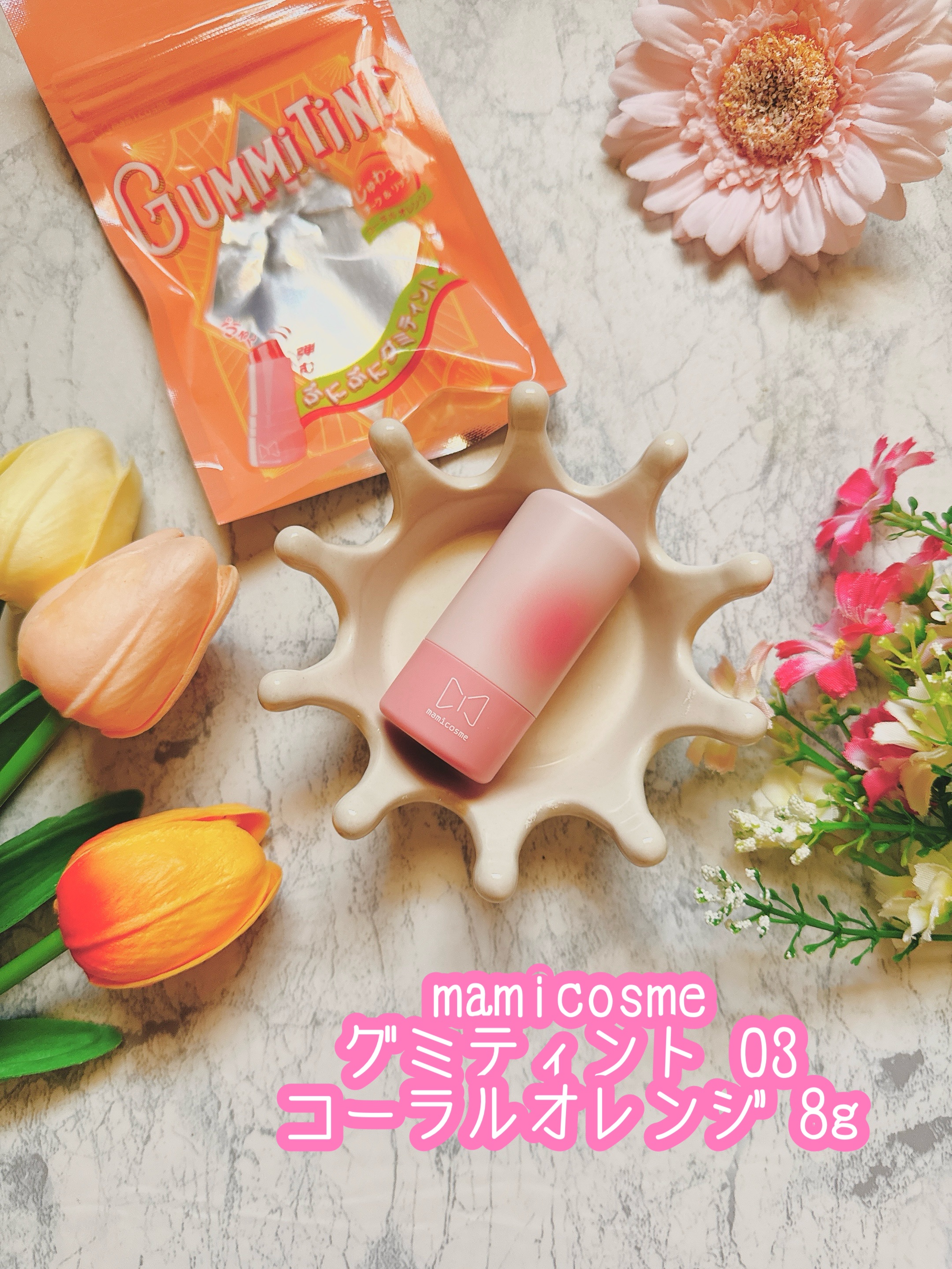 mamicosme グミティント 03 コーラルオレンジ/mamicosme/リップティントを使ったクチコミ（1枚目）