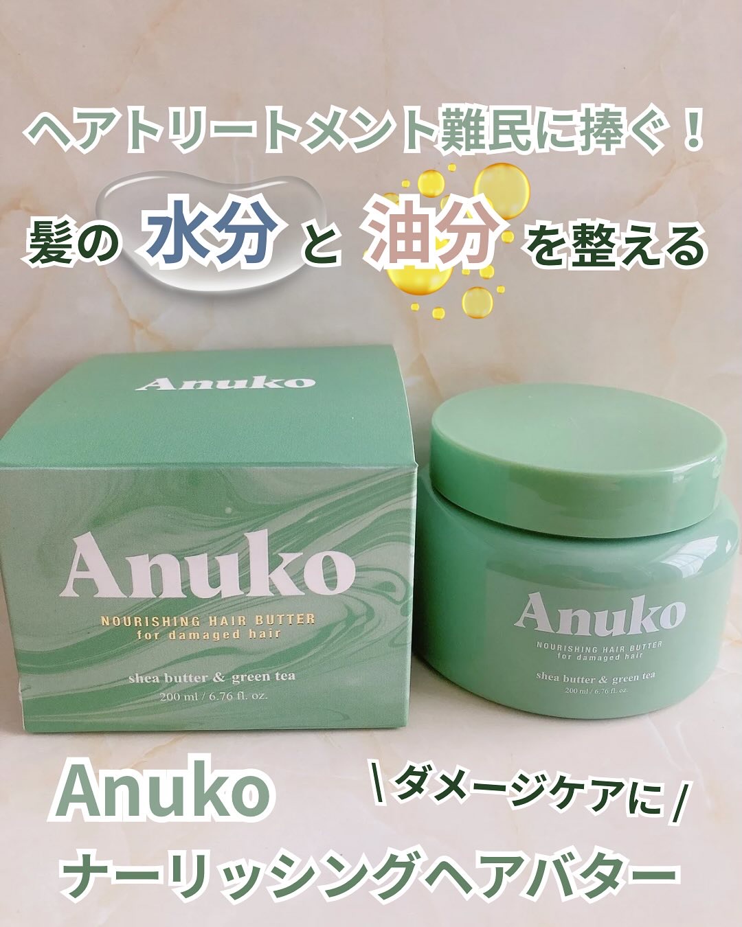 ナリッシングヘアバター/Anuko/アウトバストリートメントを使ったクチコミ（1枚目）