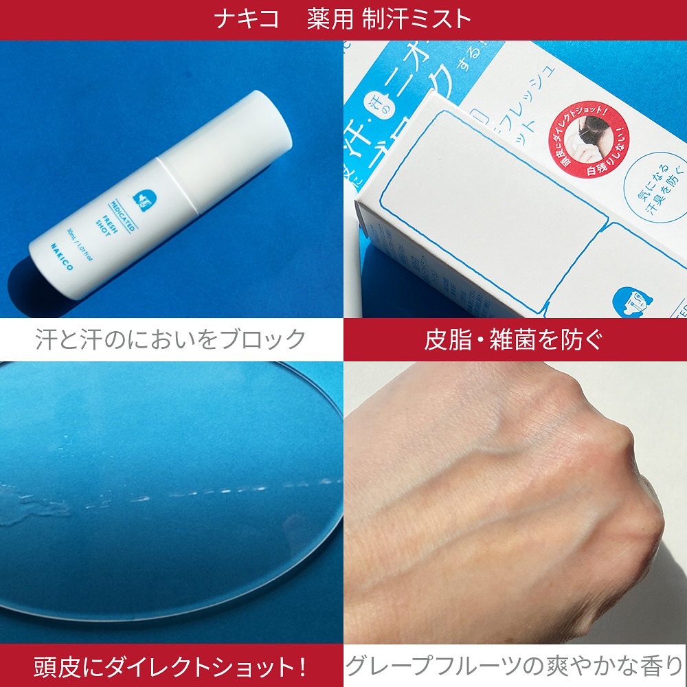 薬用制汗フレッシュショット/NAKICO/デオドラント・制汗剤を使ったクチコミ（3枚目）