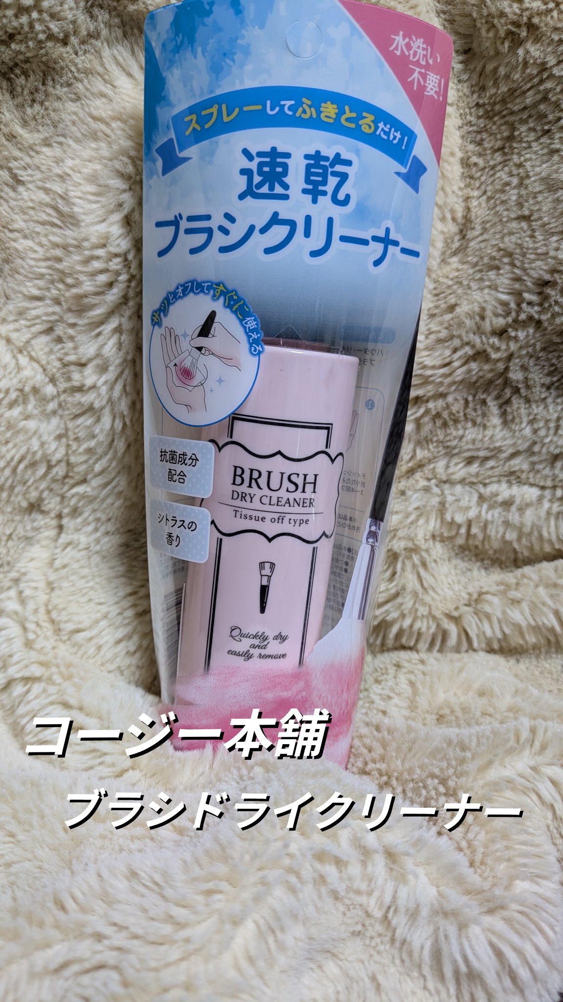 ブラシドライクリーナー/コージー/メイクブラシを使ったクチコミ（1枚目）