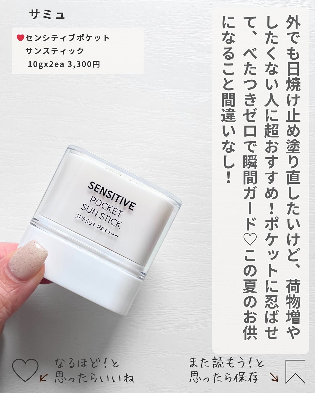 センシティブポケットサンスティック/SAM'U/日焼け止めスティックを使ったクチコミ(4枚目)