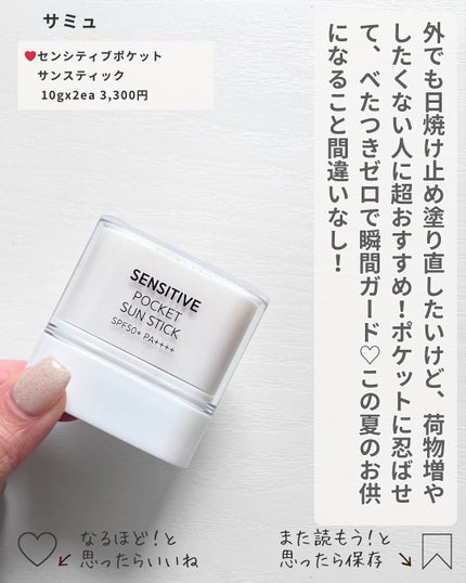 センシティブポケットサンスティック/SAM'U/日焼け止めスティックを使ったクチコミ(4枚目)