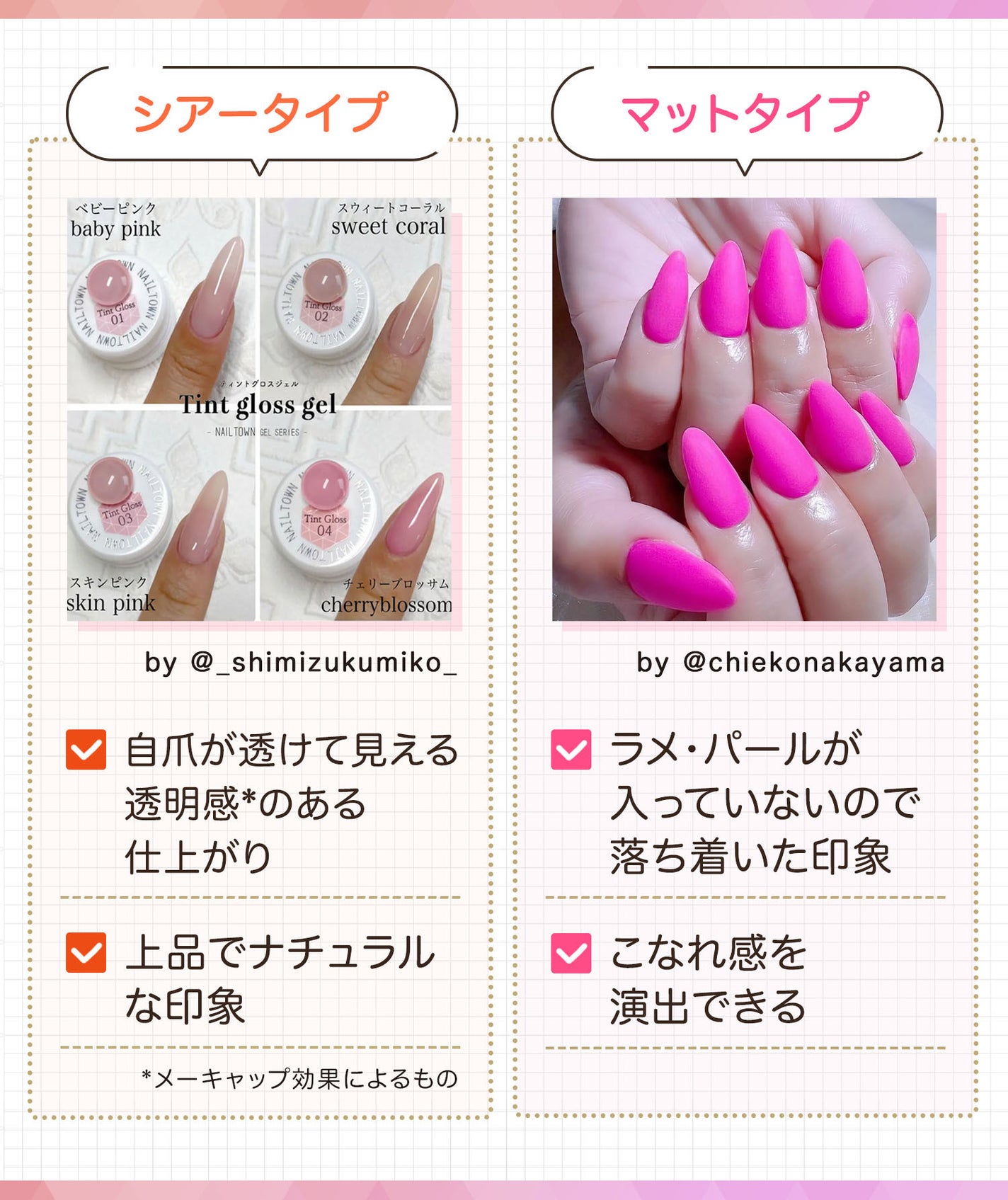 シアータイプは自爪が透けて見える透明感*のある仕上がりで上品でナチュラルな印象。*メーキャップ効果によるもの マットタイプはラメ・パールが入っていないので落ち着いた印象でこなれ感を演出できる。