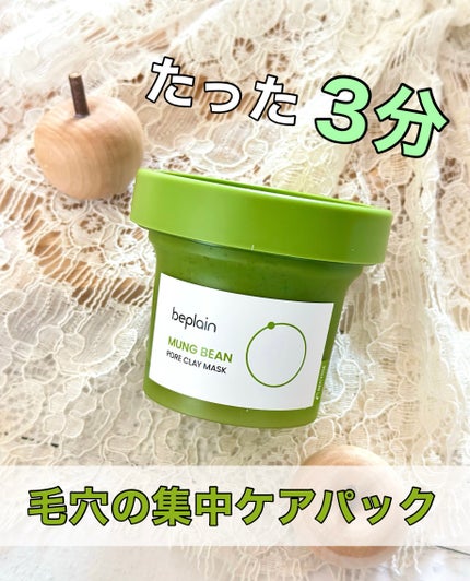 緑豆毛穴クレイパック/beplain/洗い流すパック・マスクを使ったクチコミ(1枚目)