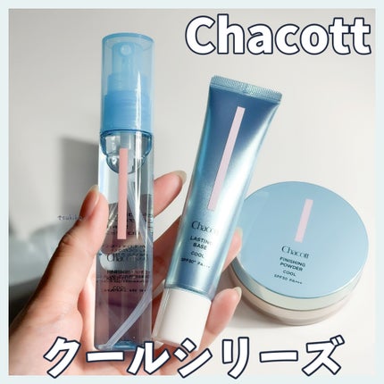 ラスティングベース クール/チャコット・コスメティクス/化粧下地を使ったクチコミ(1枚目)