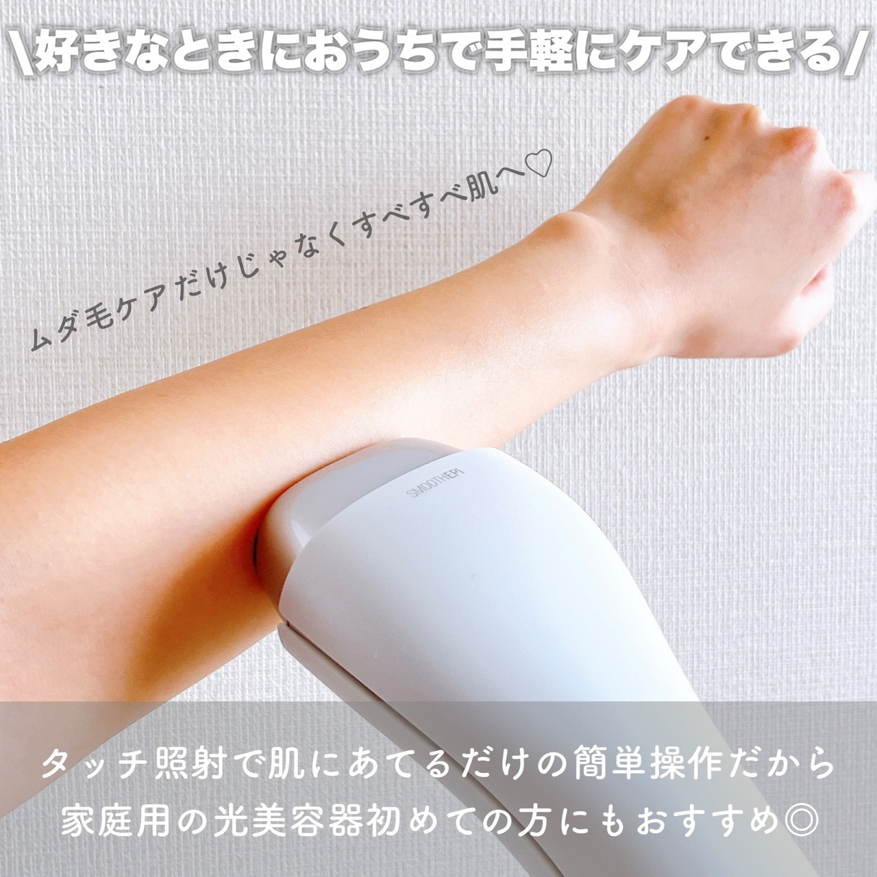 「1ヶ月間リアルに試した結果を公開！最新の家庭用光美容器を正直レポート」の画像（#782603）