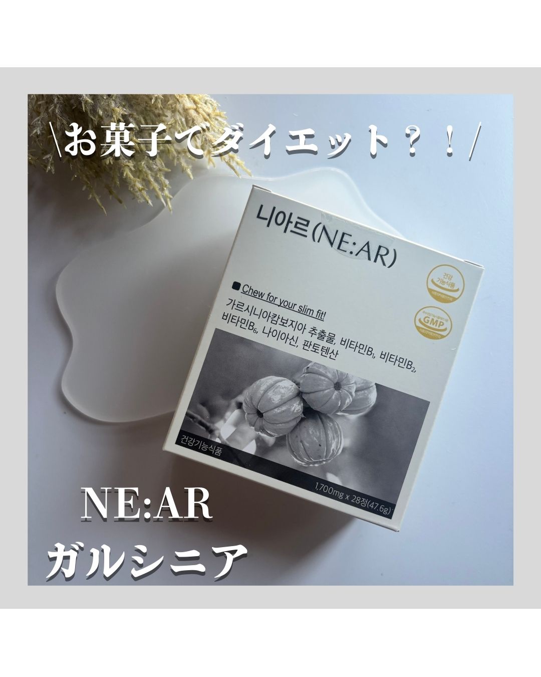 ガルシニア/NE:AR/ボディサプリメントを使ったクチコミ（1枚目）