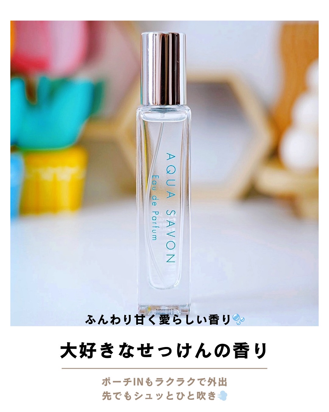 アクア　シャボン　オードパルファム　大好きなせっけんの香り/アクアシャボン/香水(その他)を使ったクチコミ（3枚目）