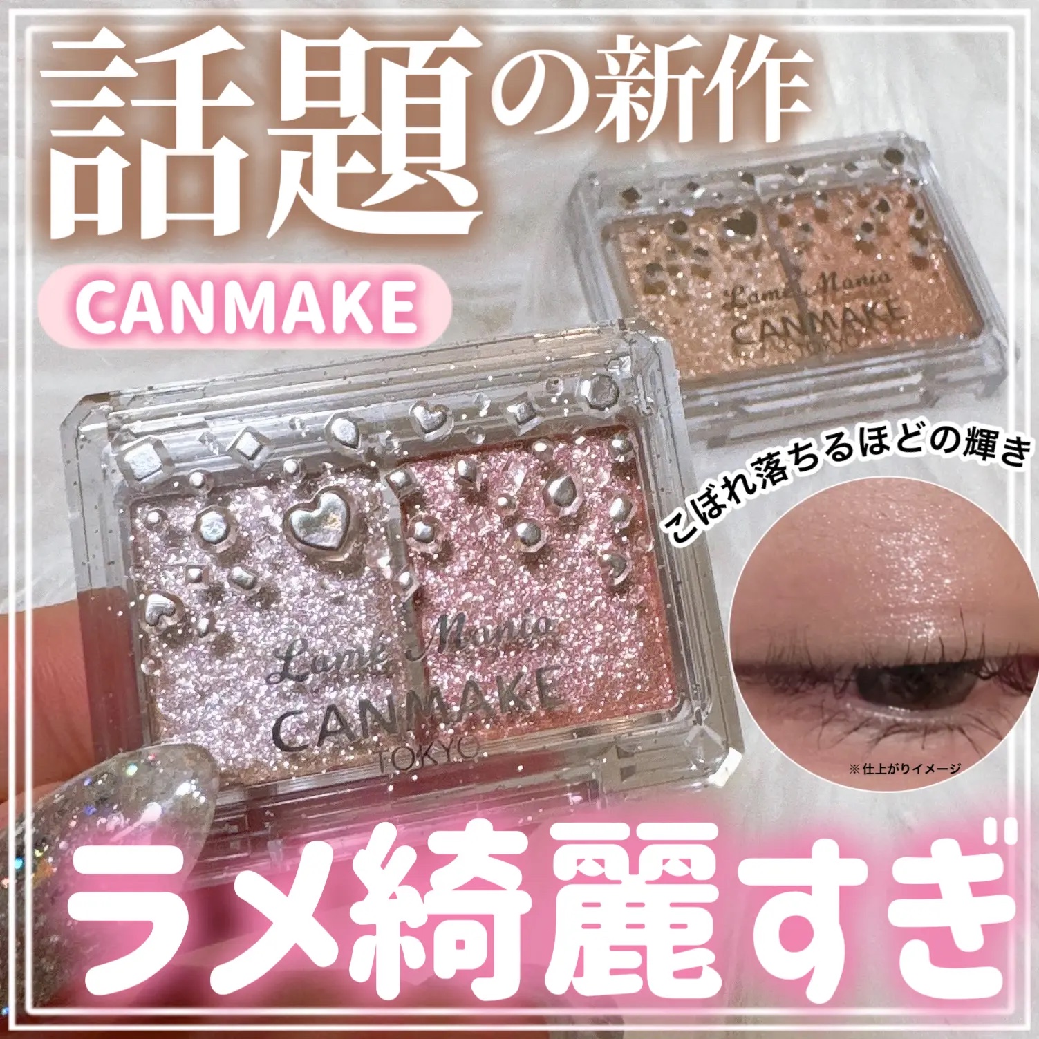 ラメマニア/キャンメイク/アイシャドウを使ったクチコミ（1枚目）