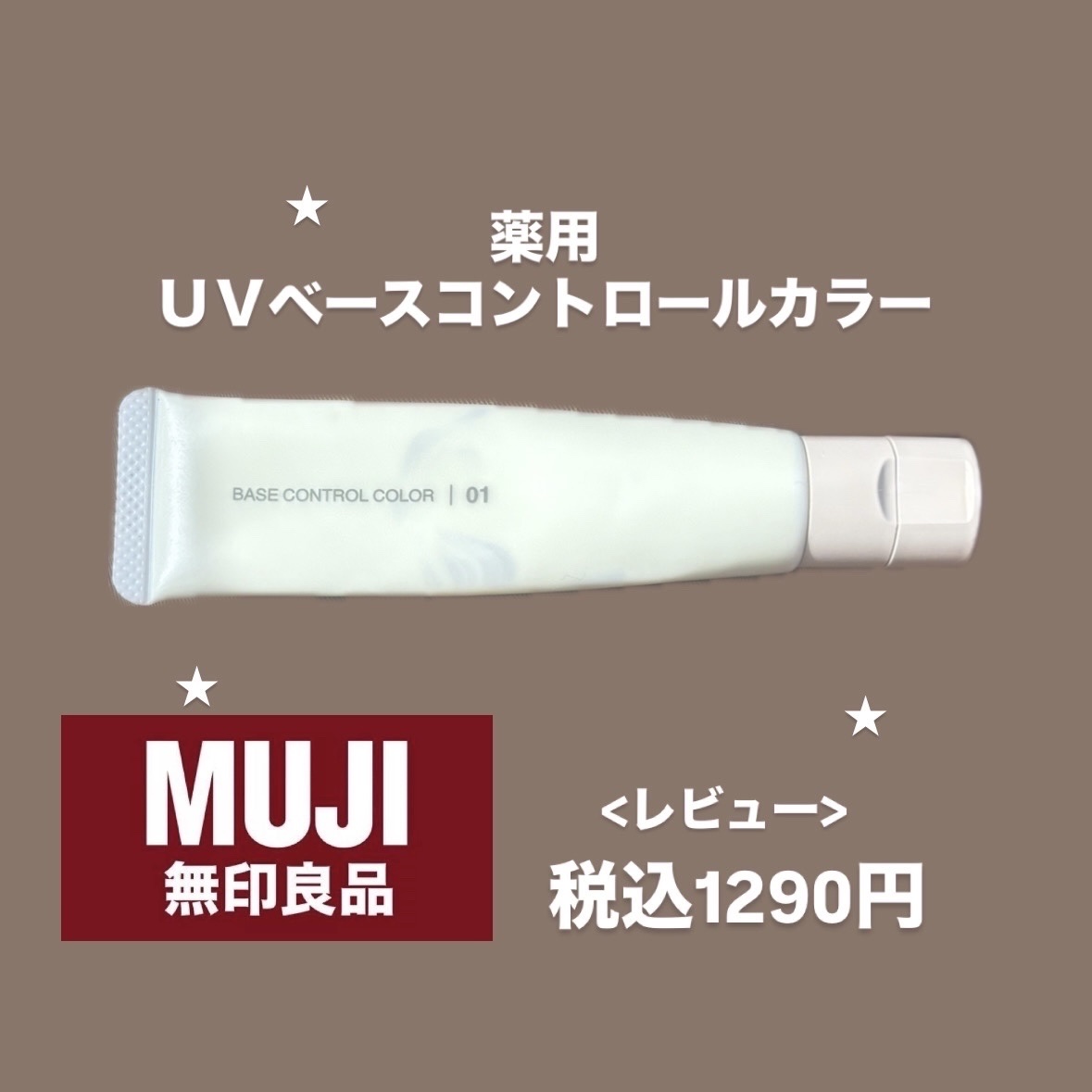 薬用UVベースコントロールカラー/無印良品/化粧下地を使ったクチコミ（1枚目）