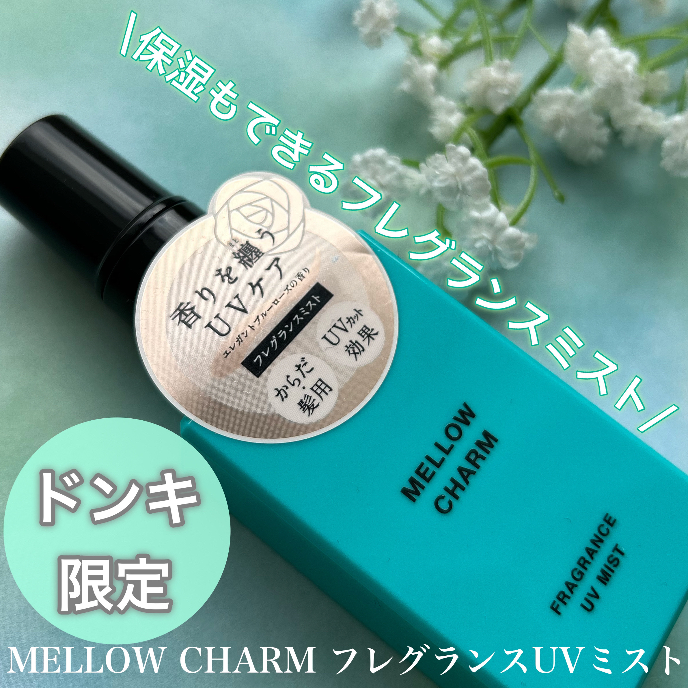 メロウチャーム フレグランスUVミスト エレガントブルーローズ/MELLOW CHARM/香水(その他)を使ったクチコミ（1枚目）