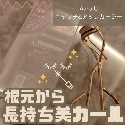 キャッチ&アップカーラー/Aura U/ビューラーを使ったクチコミ(1枚目)