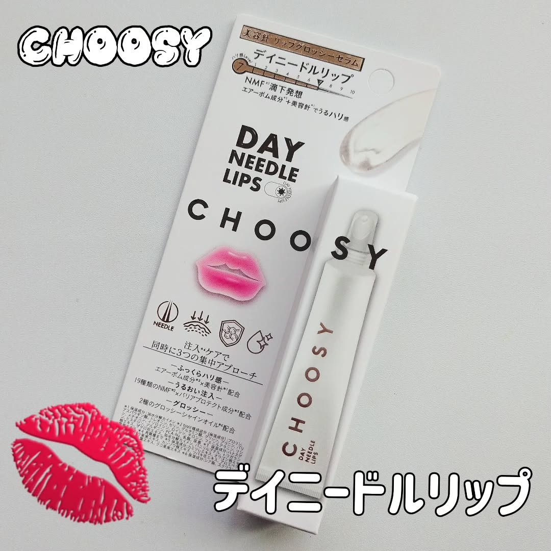 デイニードルリップ/CHOOSY/リップ美容液を使ったクチコミ（1枚目）
