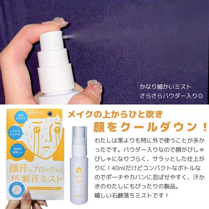薬用制汗フェイスミスト/NAKICO/デオドラント・制汗剤を使ったクチコミ(4枚目)