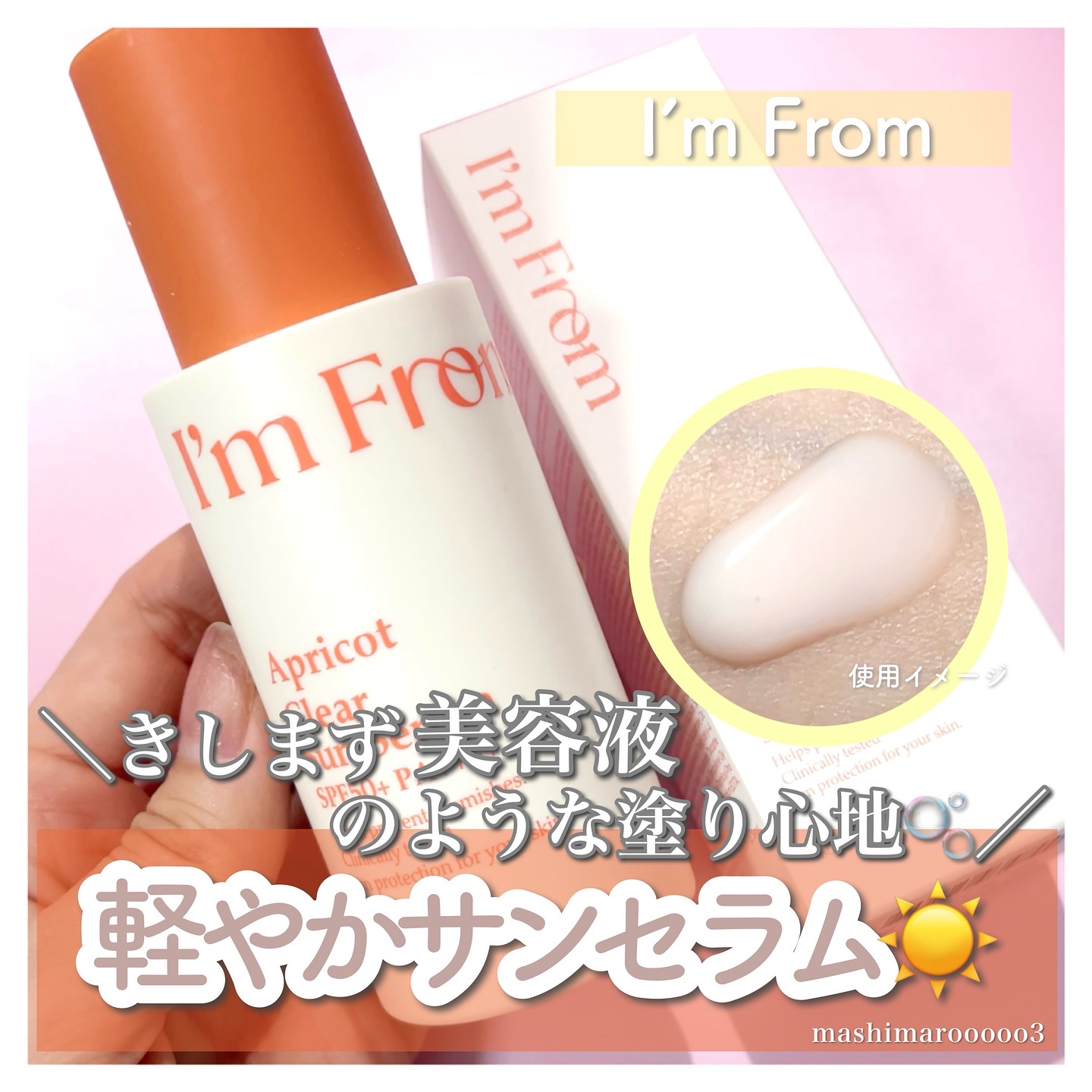 アプリコットクリアサンセラム/I'm from/日焼け止めローションを使ったクチコミ（1枚目）