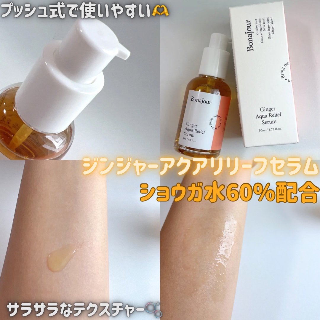 ジンジャーアクアリリーフセラム/Bonajour/美容液を使ったクチコミ（2枚目）