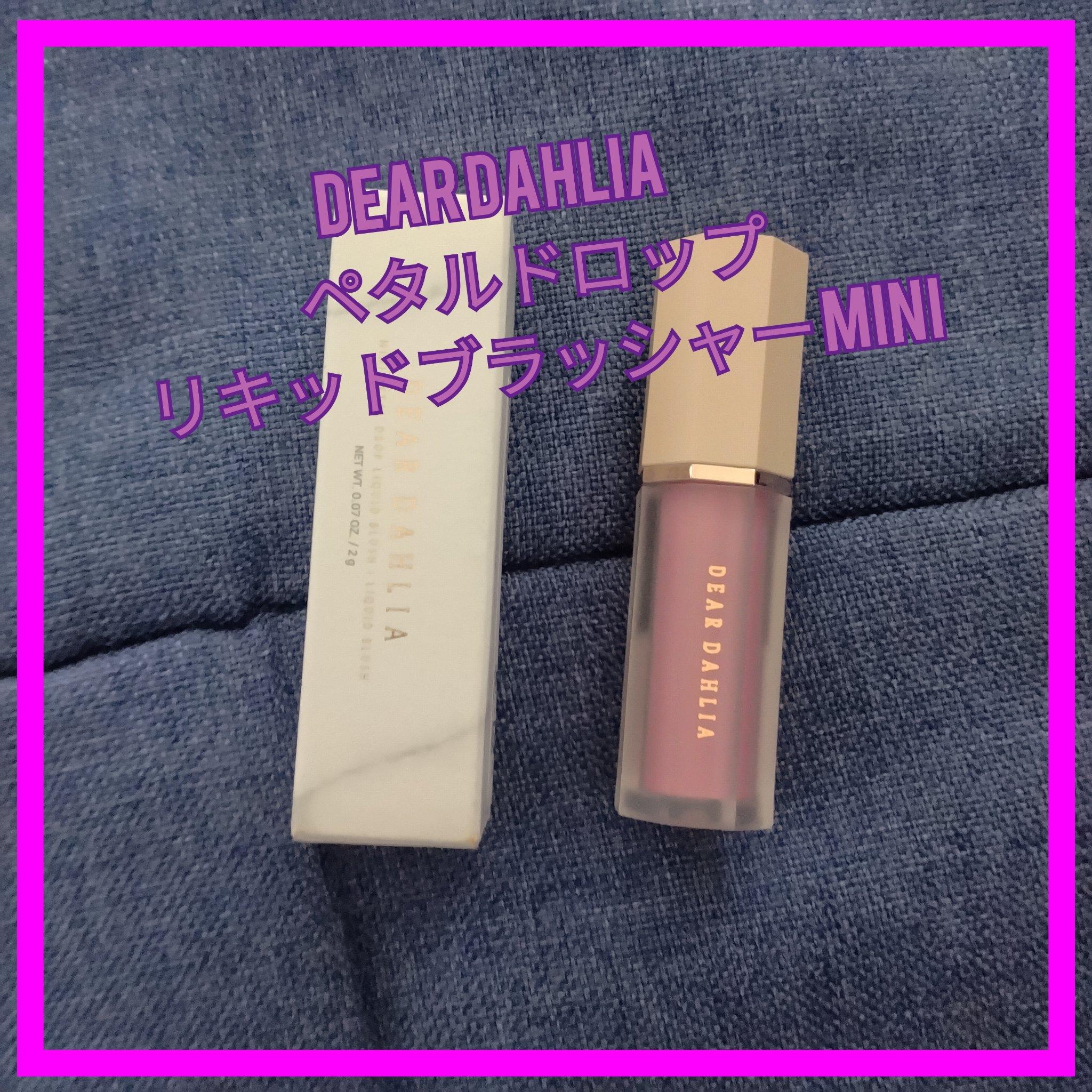ペタルドロップリキッドブラッシャー/DEAR DAHLIA/リキッドチークを使ったクチコミ（1枚目）