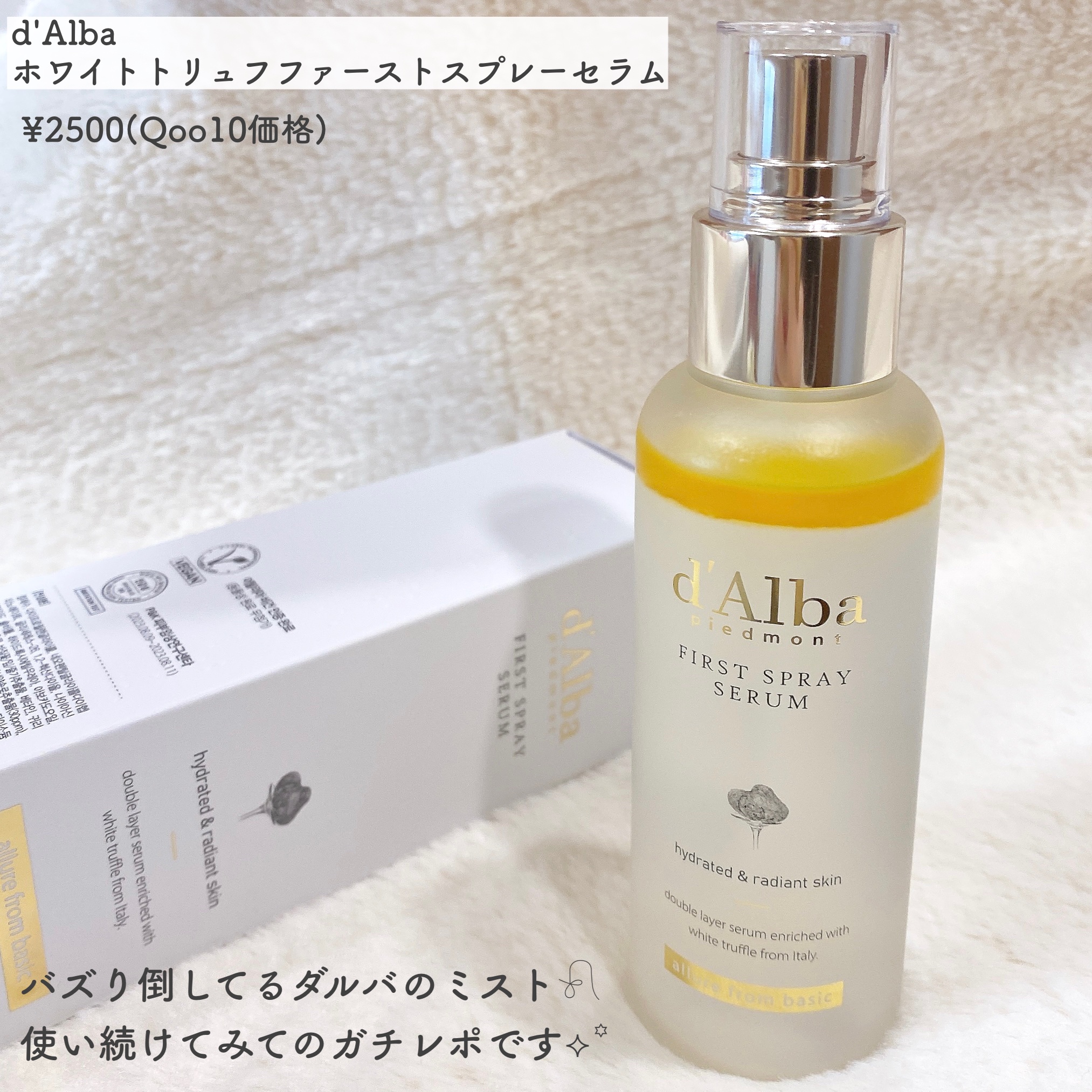 ダルバ ホワイトトリュフファーストスプレーセラム/ダルバ/ミスト状化粧水を使ったクチコミ（2枚目）