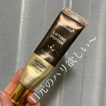 ディープリフティングアイクリーム/MEDICUBE/その他スキンケアを使ったクチコミ(1枚目)