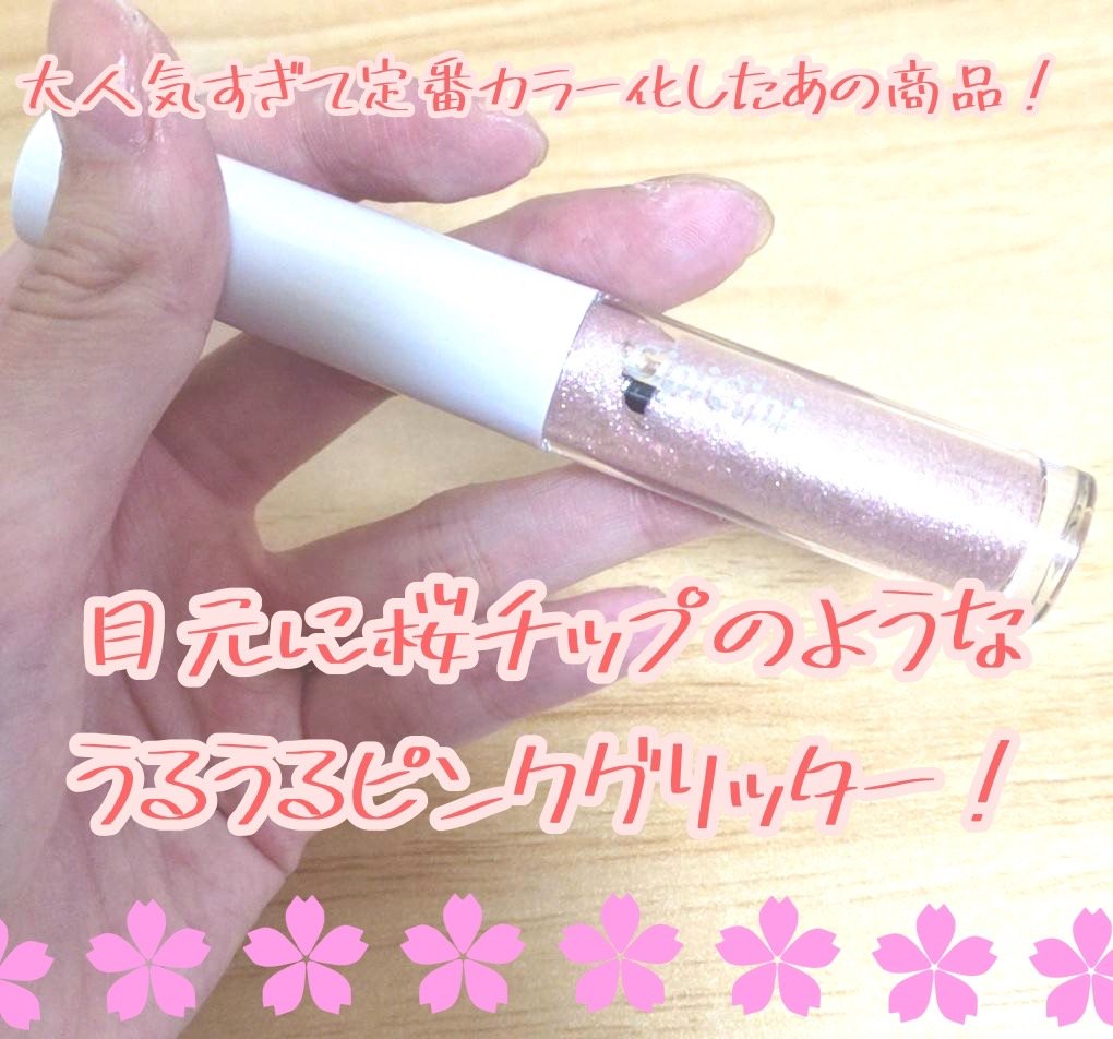 シピシピ グリッター イルミネーションライナー S 05 スノーピンク/CipiCipi/リキッドアイライナーを使ったクチコミ（1枚目）