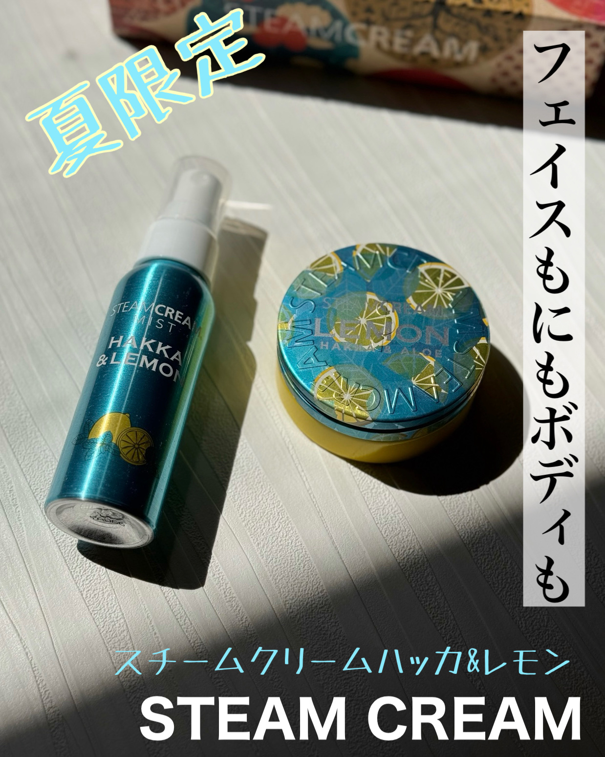 スチームクリーム ハッカ＆アロエ レモン/STEAMCREAM/ボディクリームを使ったクチコミ（1枚目）