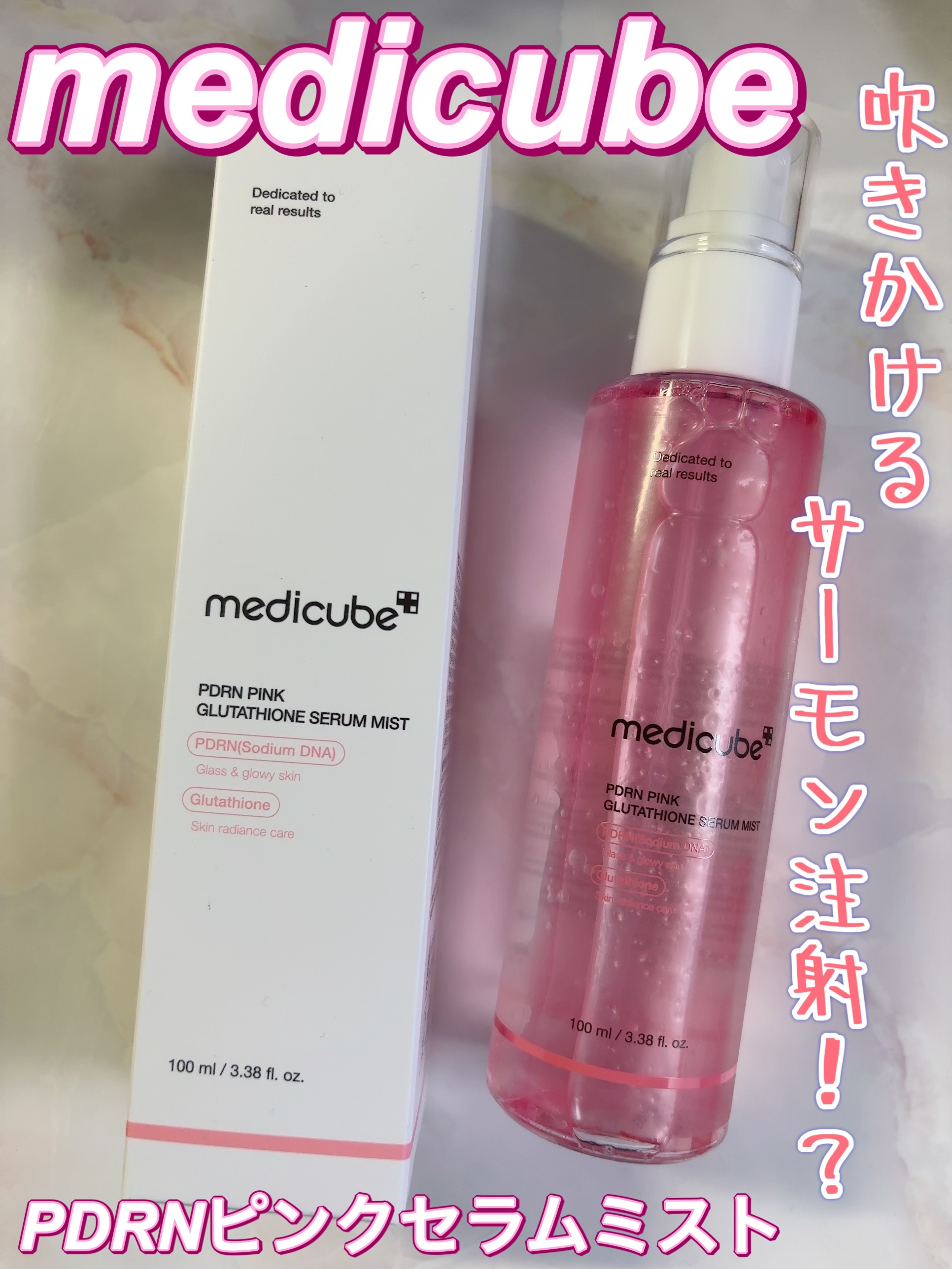 PDRNピンクセラムミスト/MEDICUBE/美容液を使ったクチコミ（1枚目）