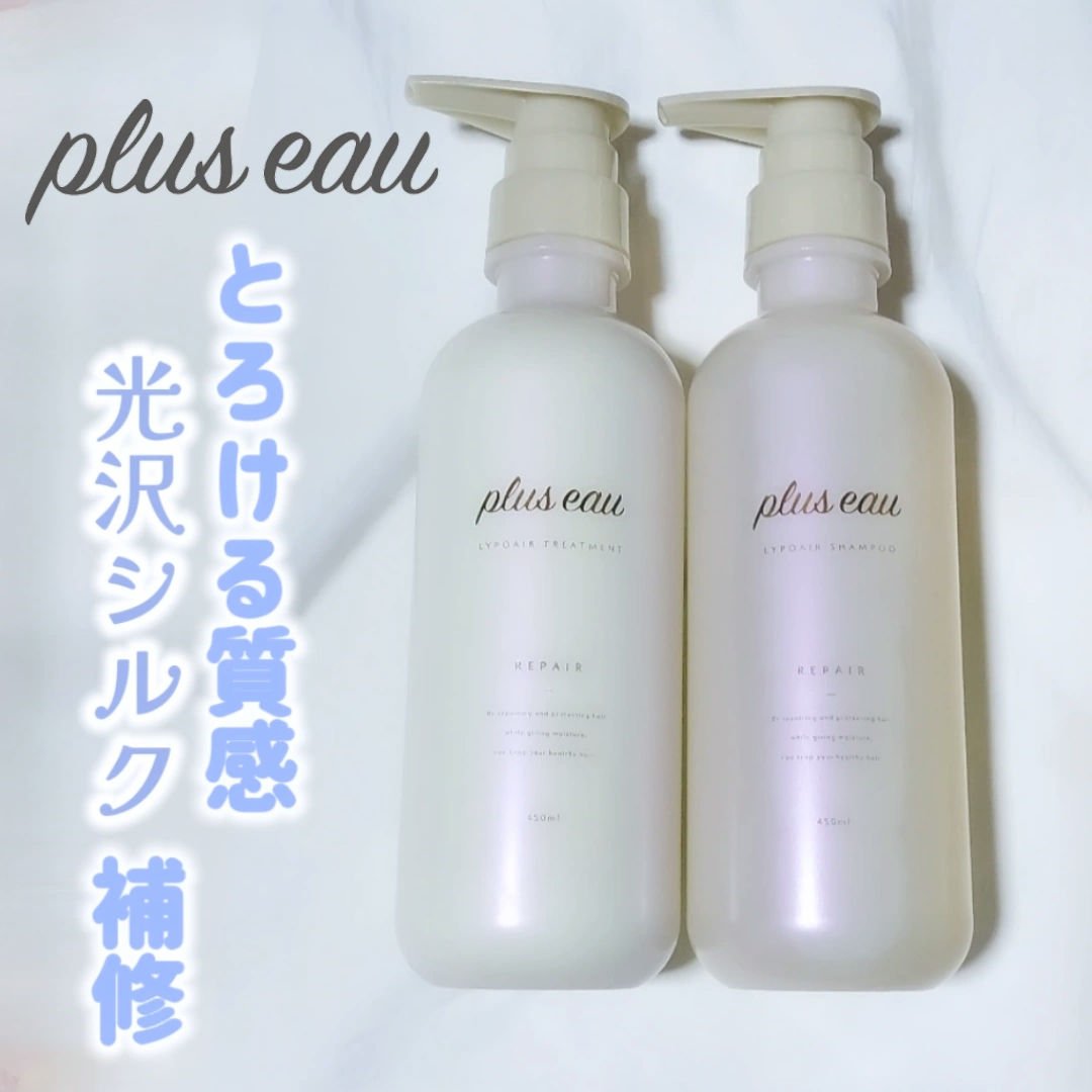 リポアシャンプー/リポアトリートメント/plus eau/市販シャンプーを使ったクチコミ（1枚目）