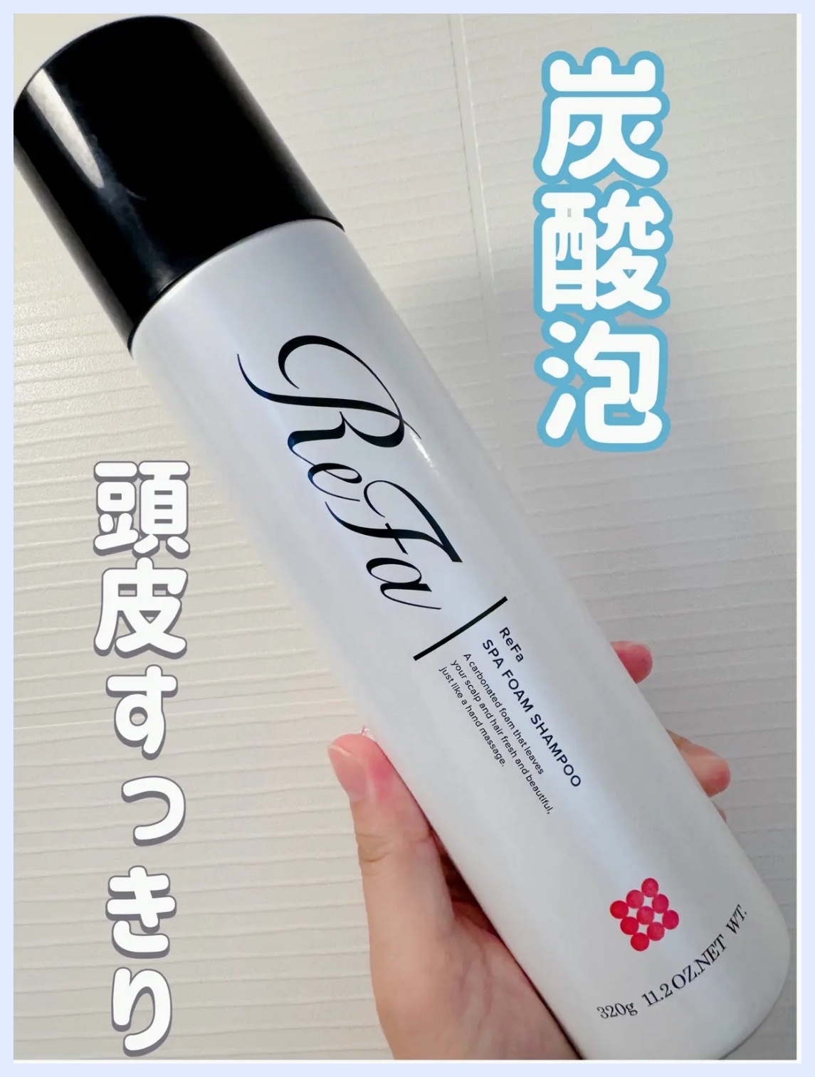 試してみた】ReFa ReFa SPA FOAM SHAMPOO／RICH TREATMENT の
