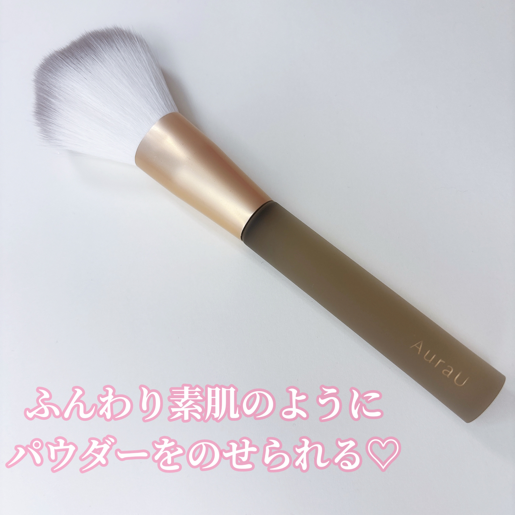 薄付きパウダーブラシ/Aura U/メイクブラシを使ったクチコミ（2枚目）