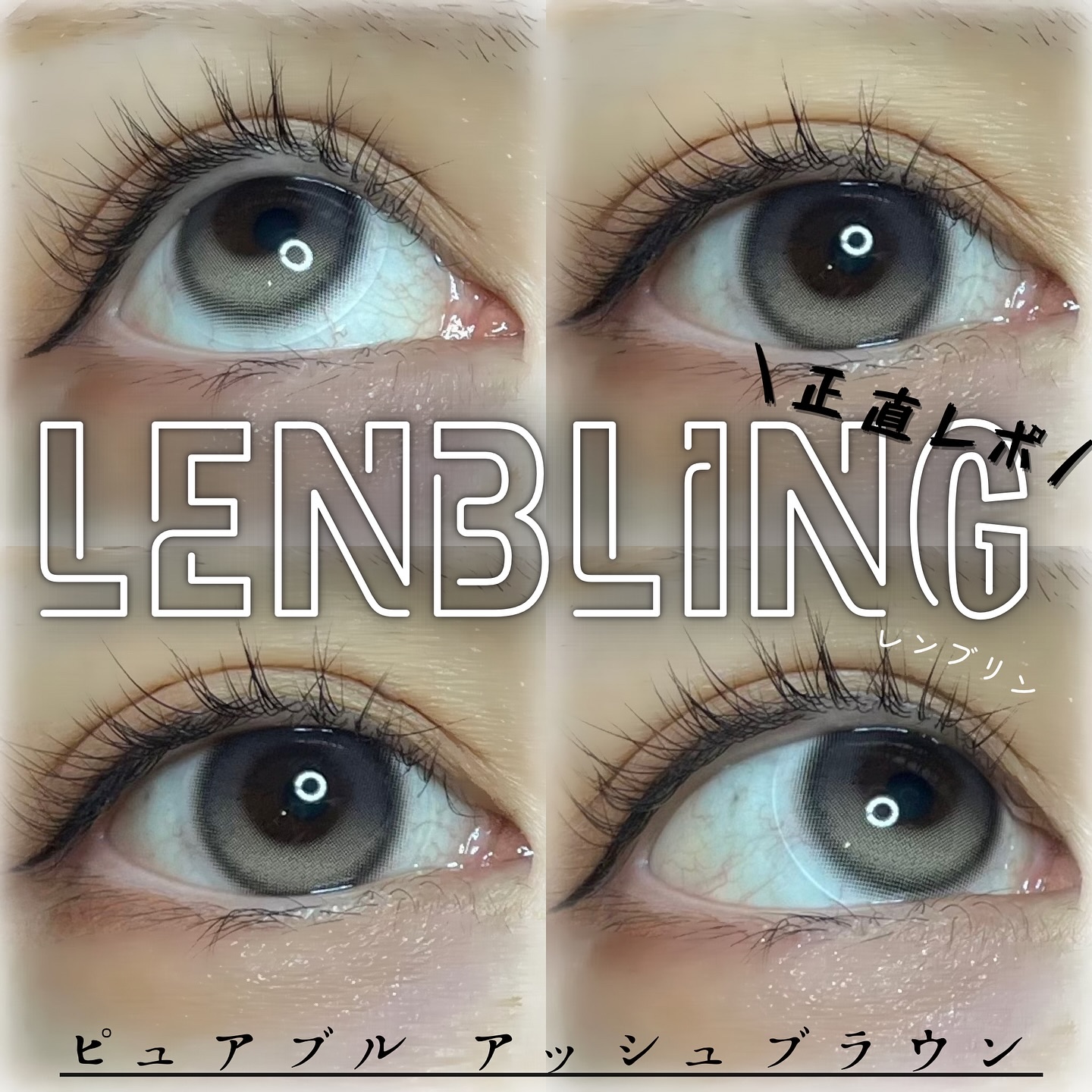 PUREBLE 1DAY/LENBLING/ワンデー（１DAY）カラコンを使ったクチコミ（1枚目）