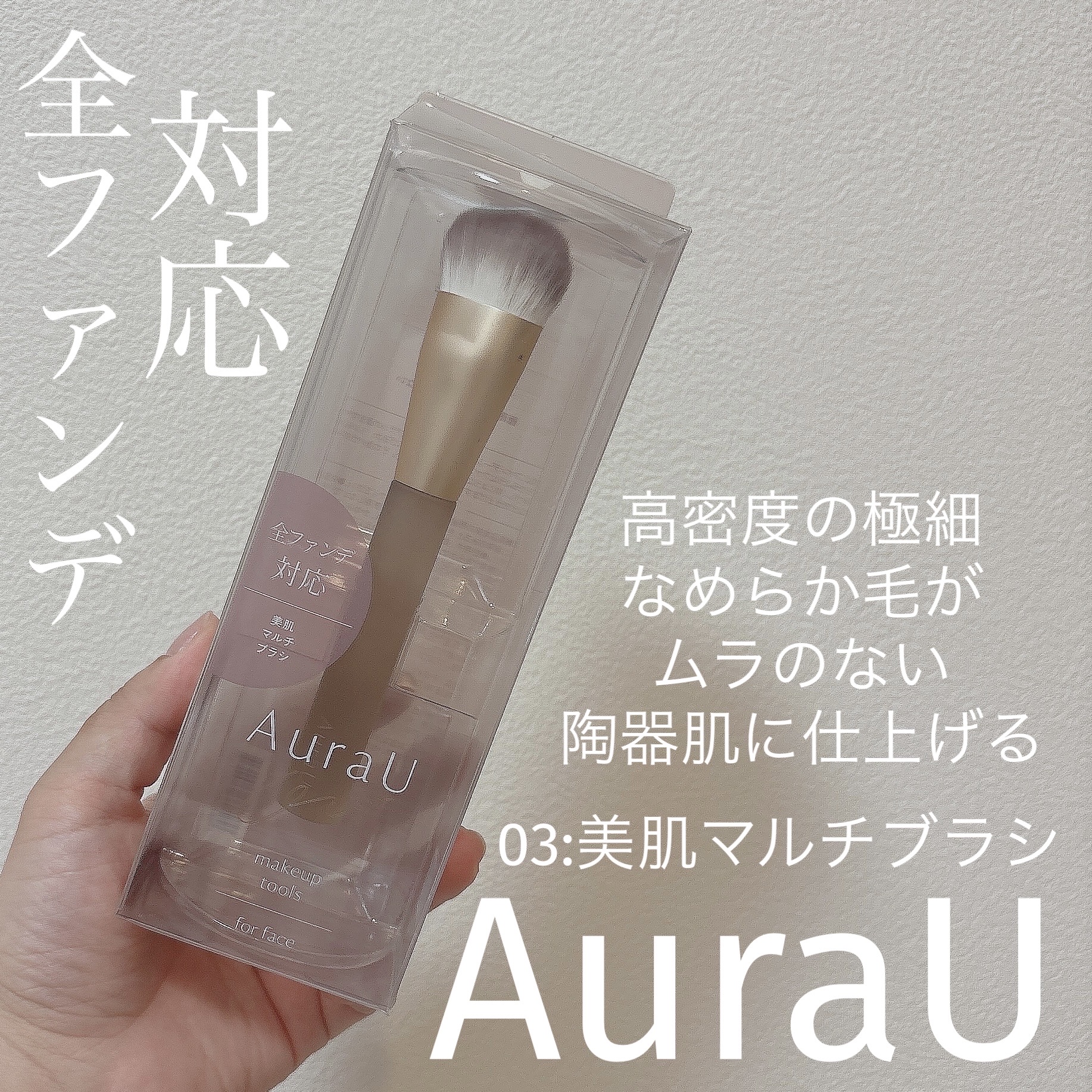 美肌マルチブラシ ARU-03/Aura U/メイクブラシを使ったクチコミ（1枚目）