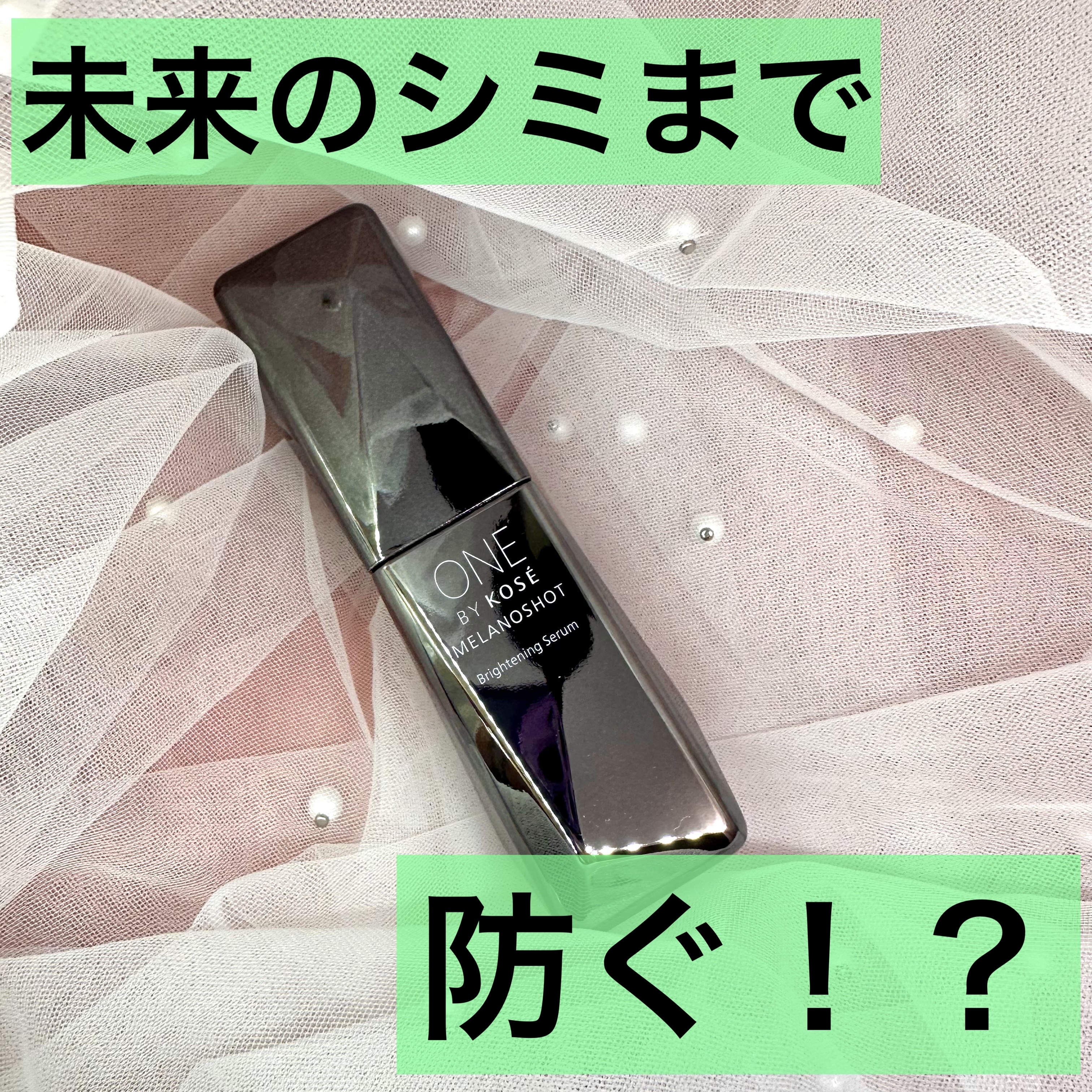 メラノショット W/ONE BY KOSE/美容液を使ったクチコミ（1枚目）