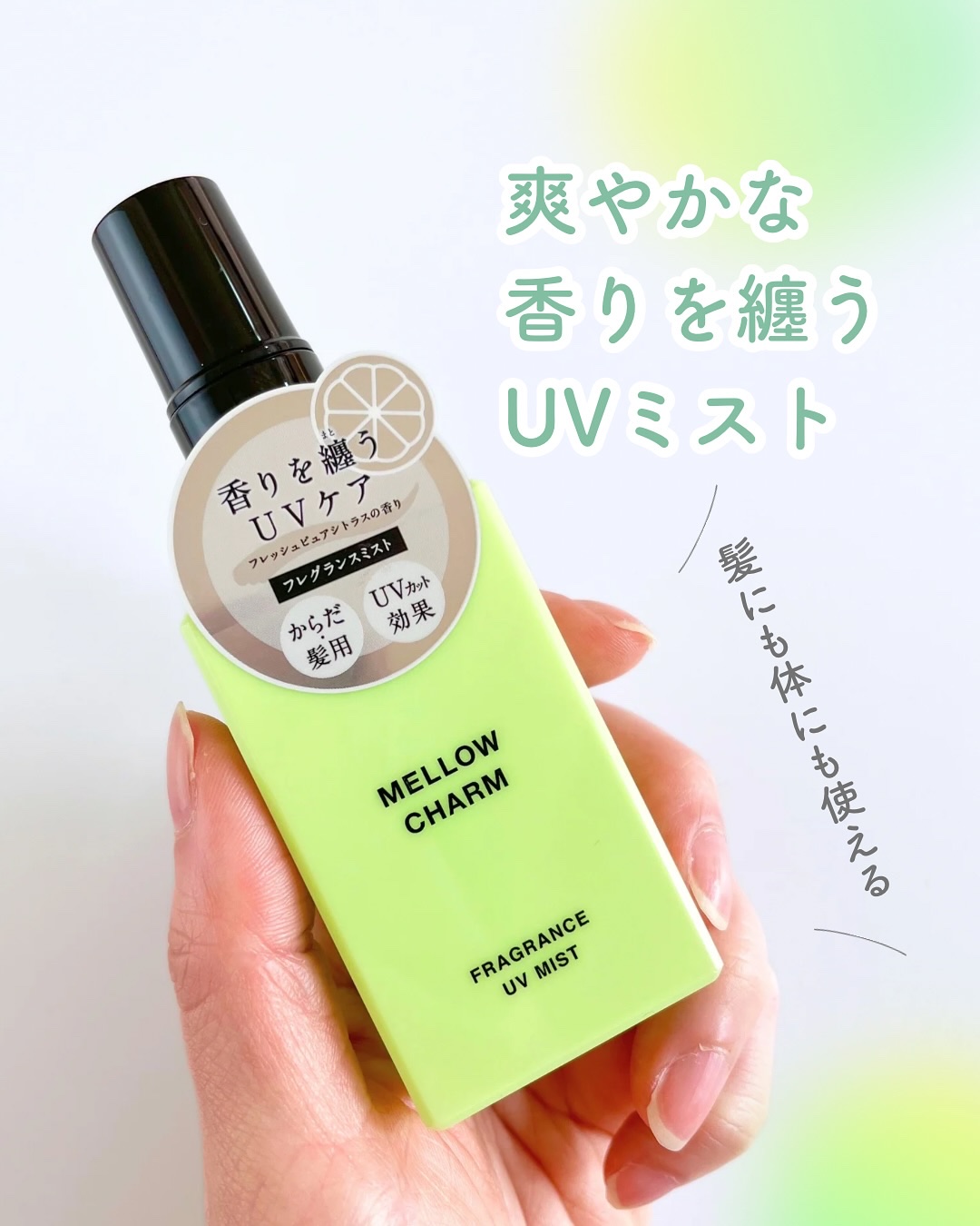 メロウチャーム フレグランスUVミスト フレッシュピュアシトラス/MELLOW CHARM/香水(その他)を使ったクチコミ（1枚目）