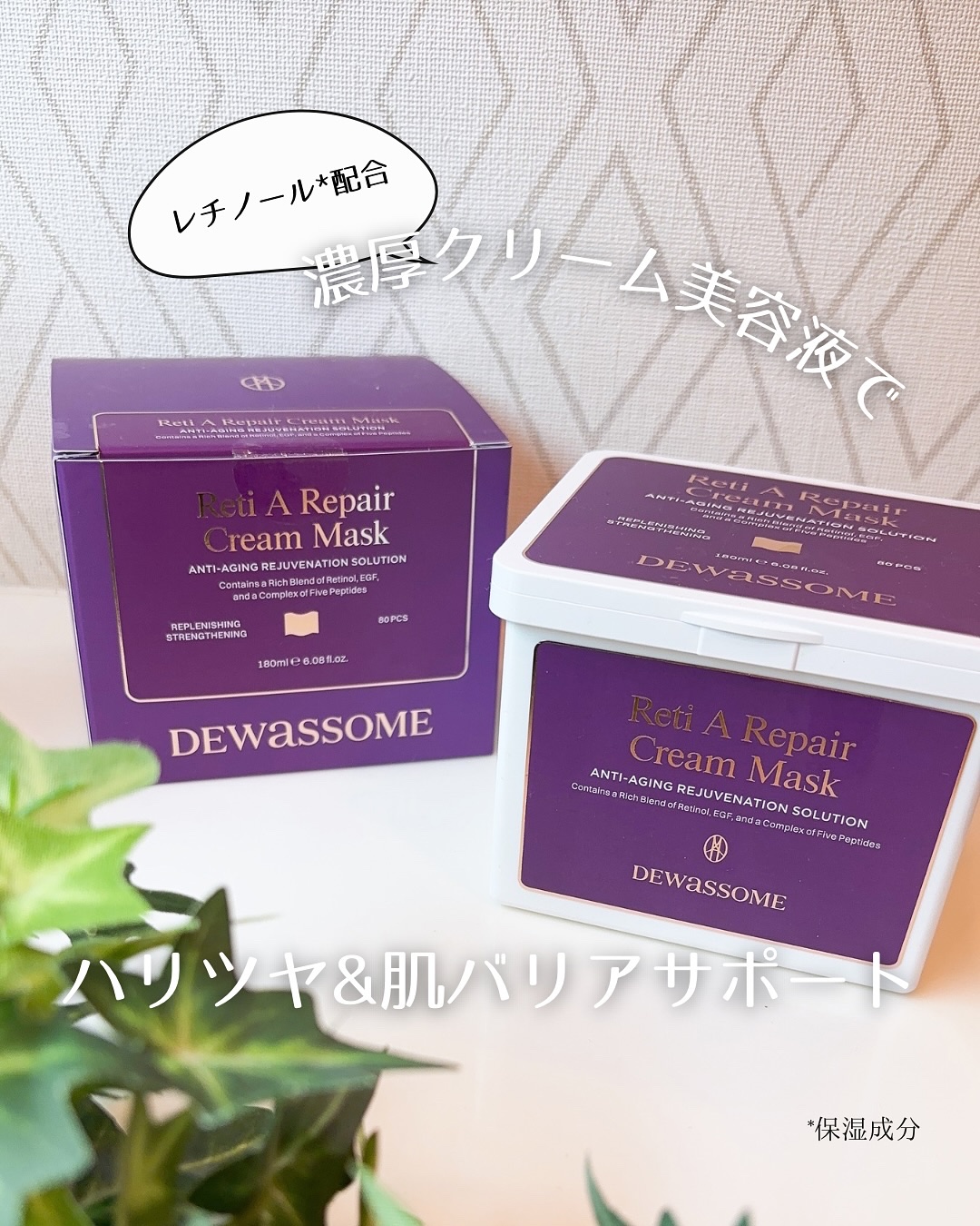 レチA リペア クリームマスク/DEWASSOME/シートマスク・パックを使ったクチコミ（1枚目）