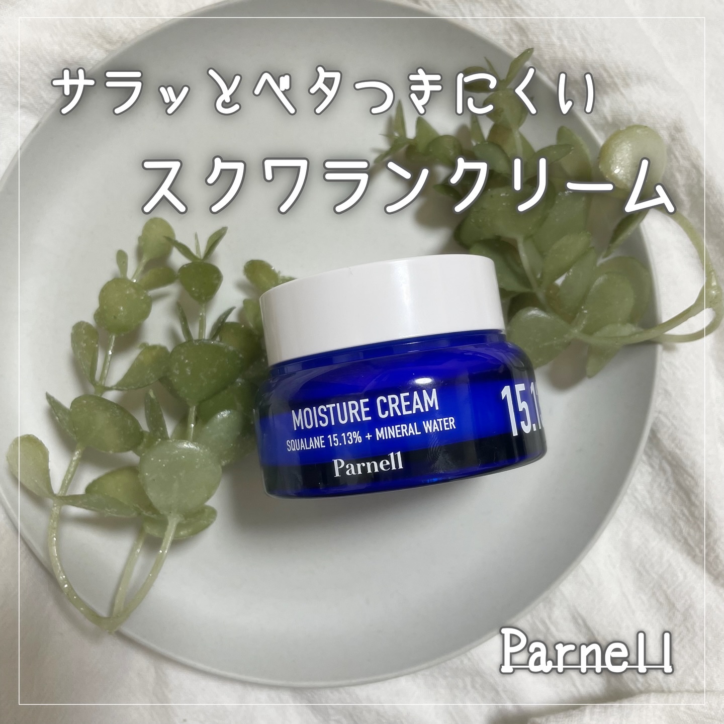 スクワラン 15.13 ミネラルウォーター 保湿ケア クリーム/parnell/フェイスクリームを使ったクチコミ（1枚目）