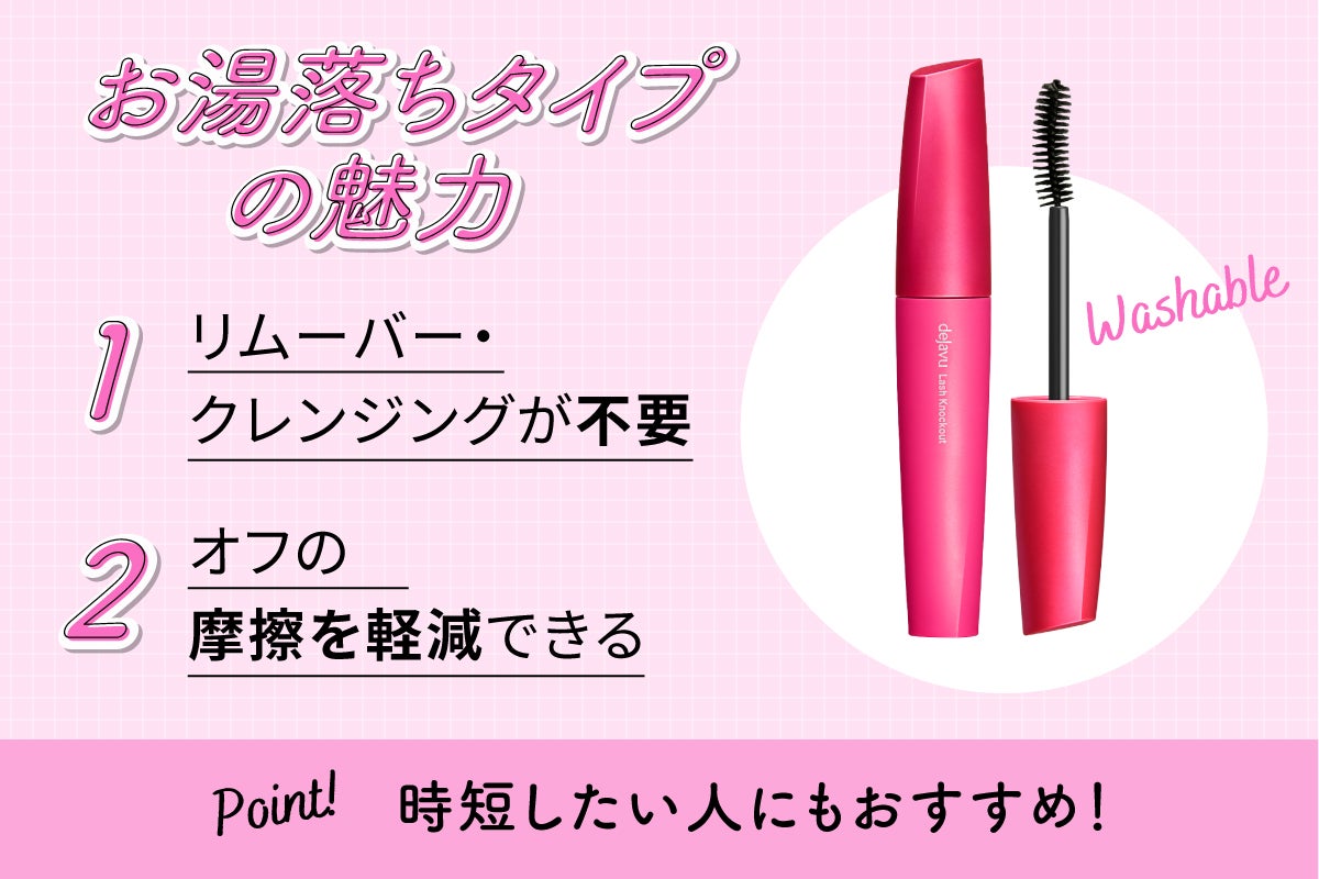 お湯落ちタイプの魅力はリムーバー・クレンジングが不要でオフの摩擦を軽減できることです。時短したい人にもおすすめ!