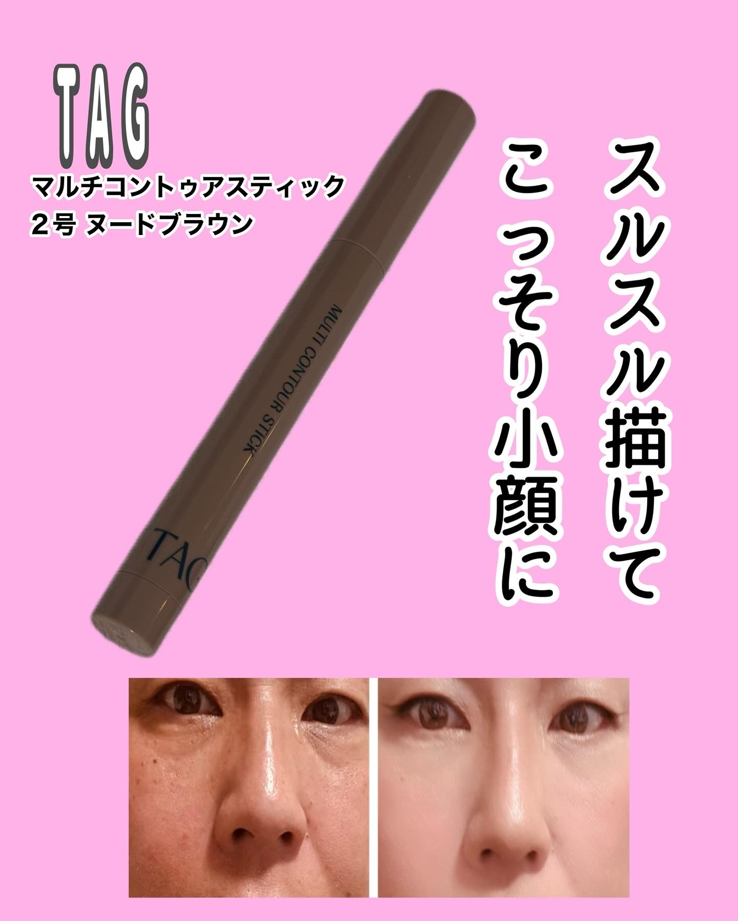 マルチコントゥアスティック/TAG/シェーディングを使ったクチコミ（1枚目）