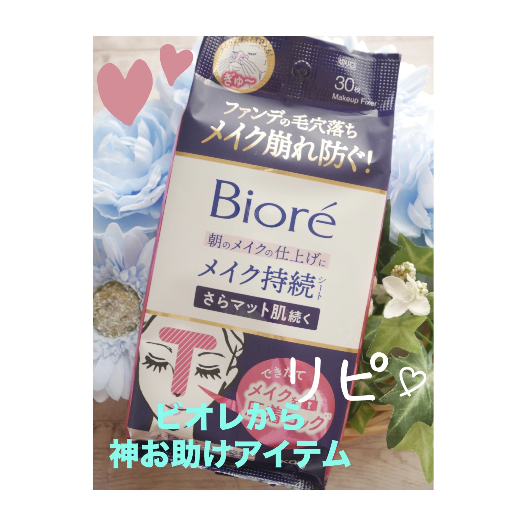 ビオレ メイク持続シート さらマット肌/ビオレ/フェイスシートを使ったクチコミ（1枚目）
