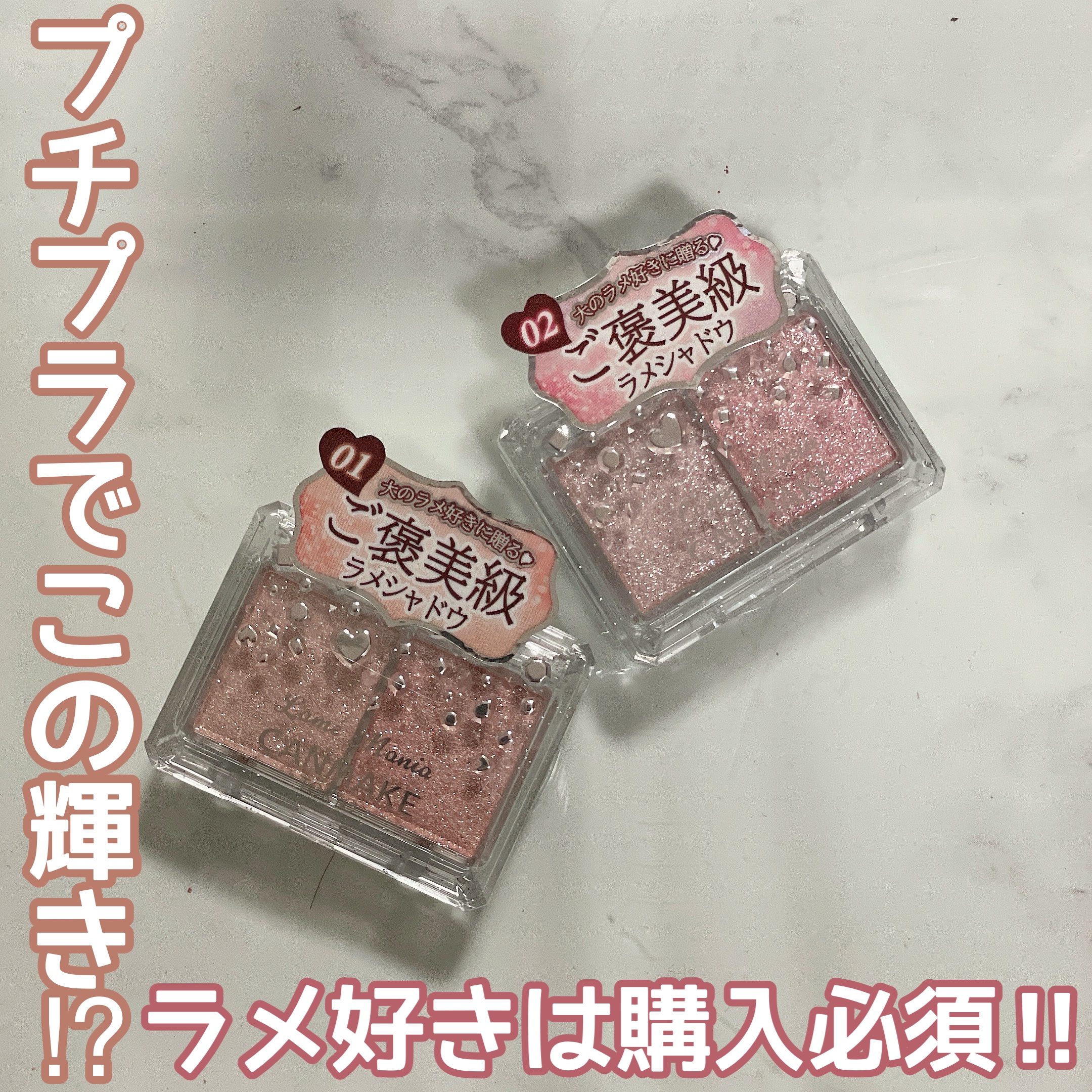 ラメマニア/キャンメイク/アイシャドウを使ったクチコミ（1枚目）