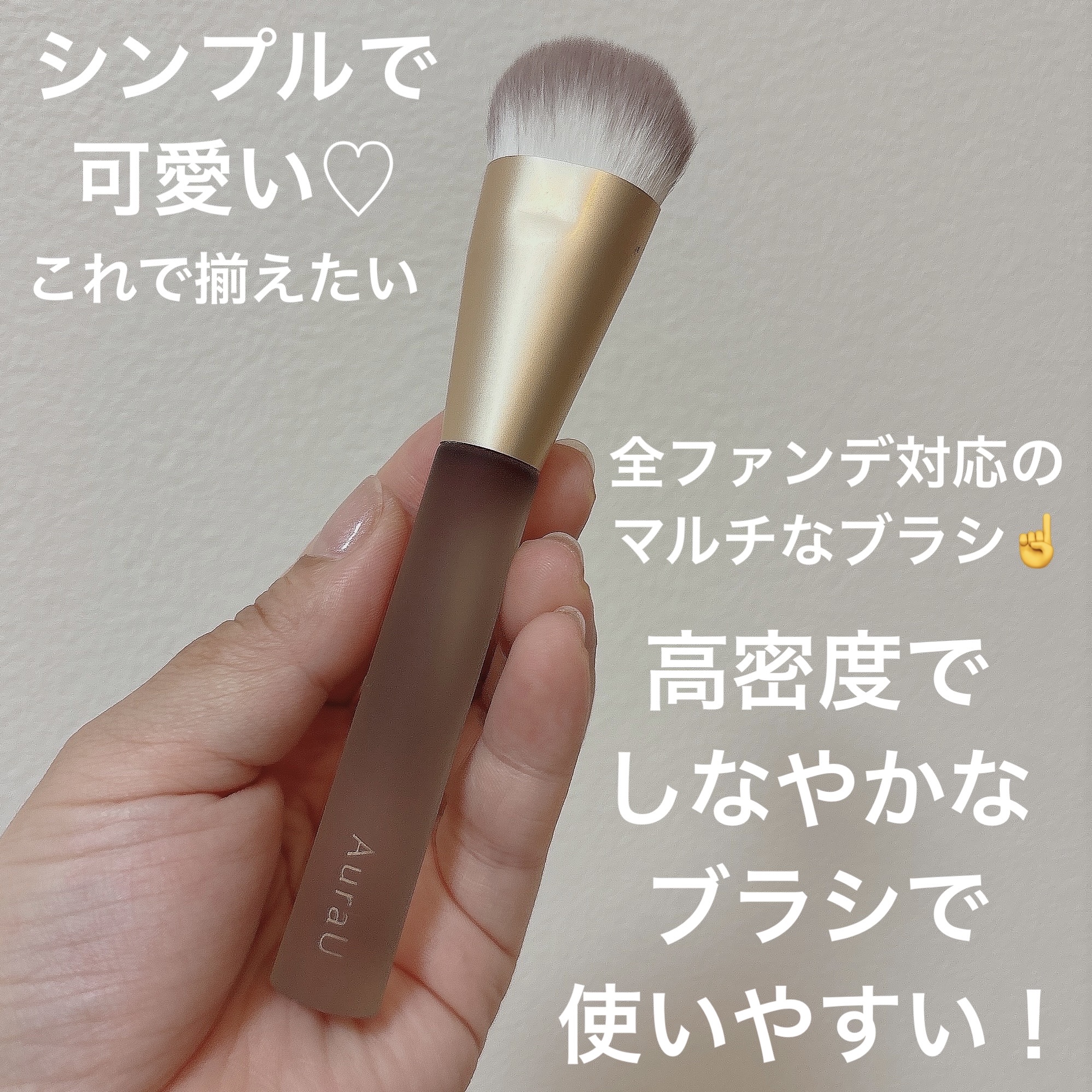 美肌マルチブラシ ARU-03/Aura U/メイクブラシを使ったクチコミ（2枚目）