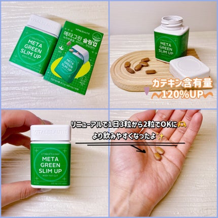 メタグリーンスリムアップ/VITALBEAUTIE/ボディサプリメントを使ったクチコミ(2枚目)