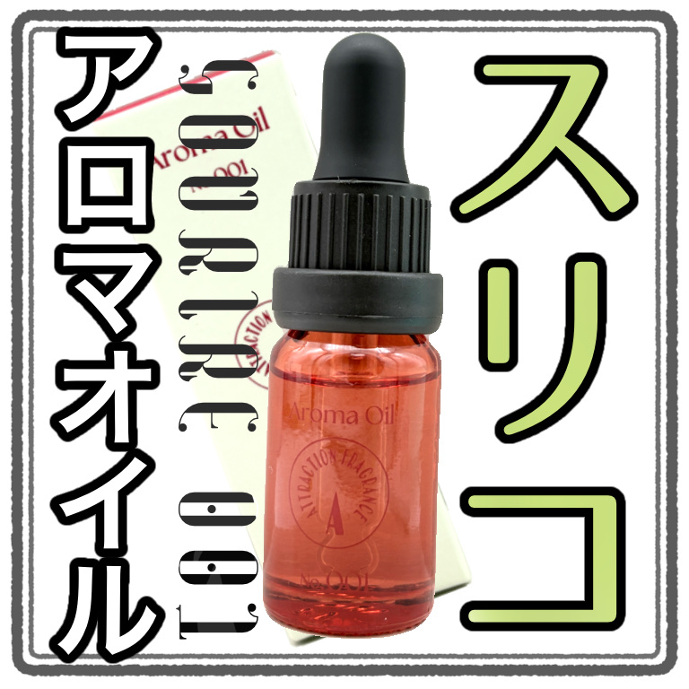 アロマオイル／ATTRACTION FRAGRANCE/3COINS/アロマオイルを使ったクチコミ（1枚目）