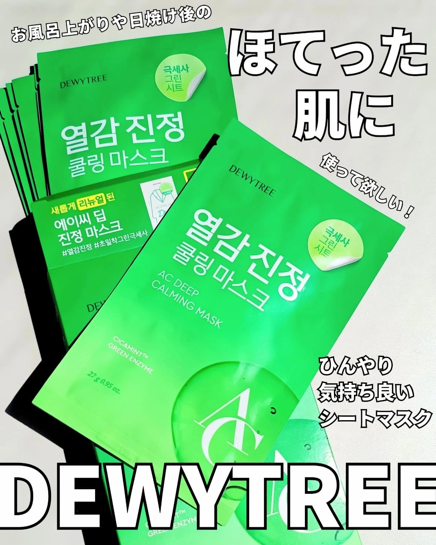 ACディープ クールカーミング マスク/DEWYTREE/シートマスク・パックを使ったクチコミ（1枚目）