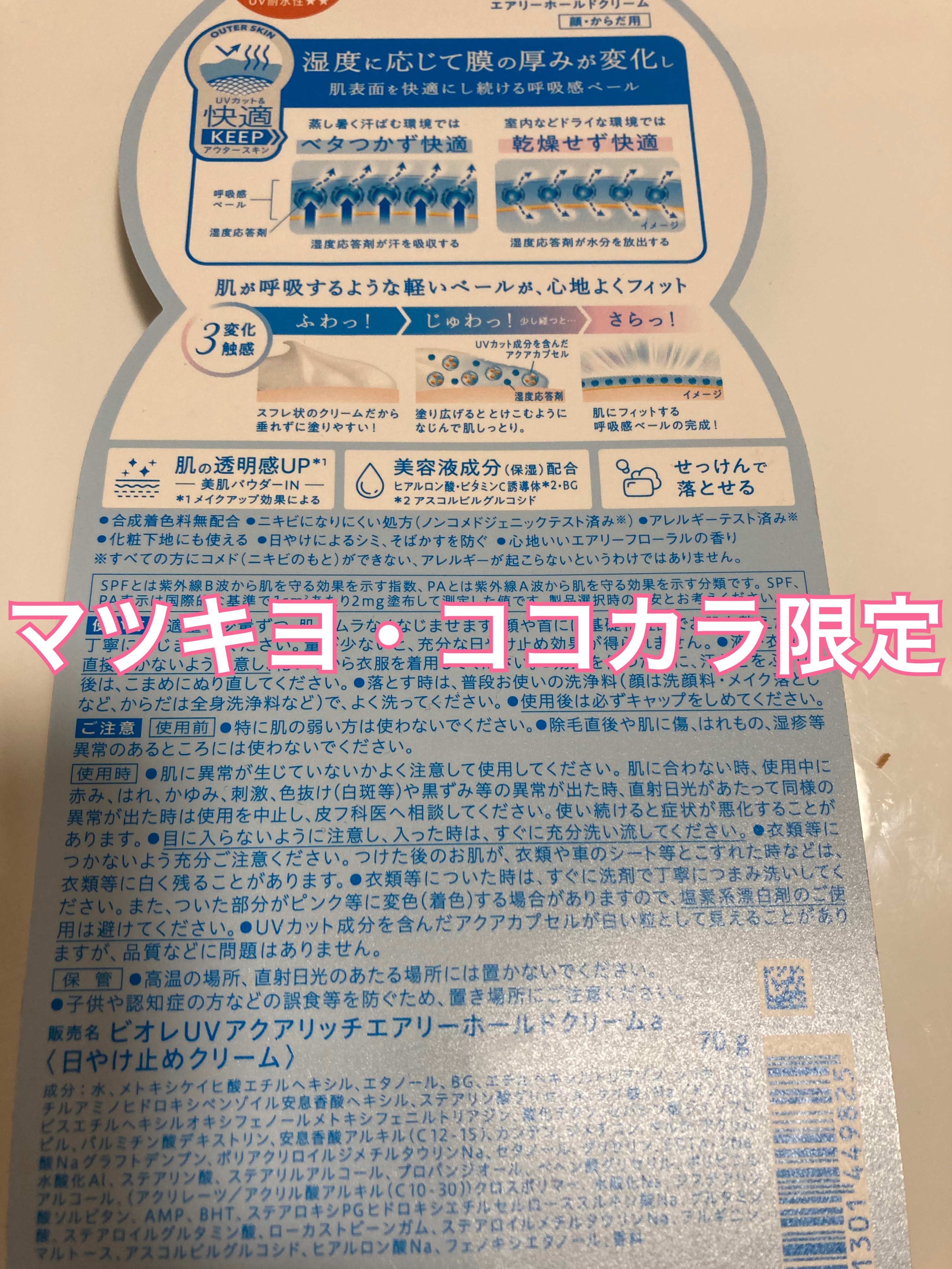 アクアリッチ エアリーホールドクリーム（呼吸感ベールUV）/ビオレ/日焼け止めクリームを使ったクチコミ（3枚目）