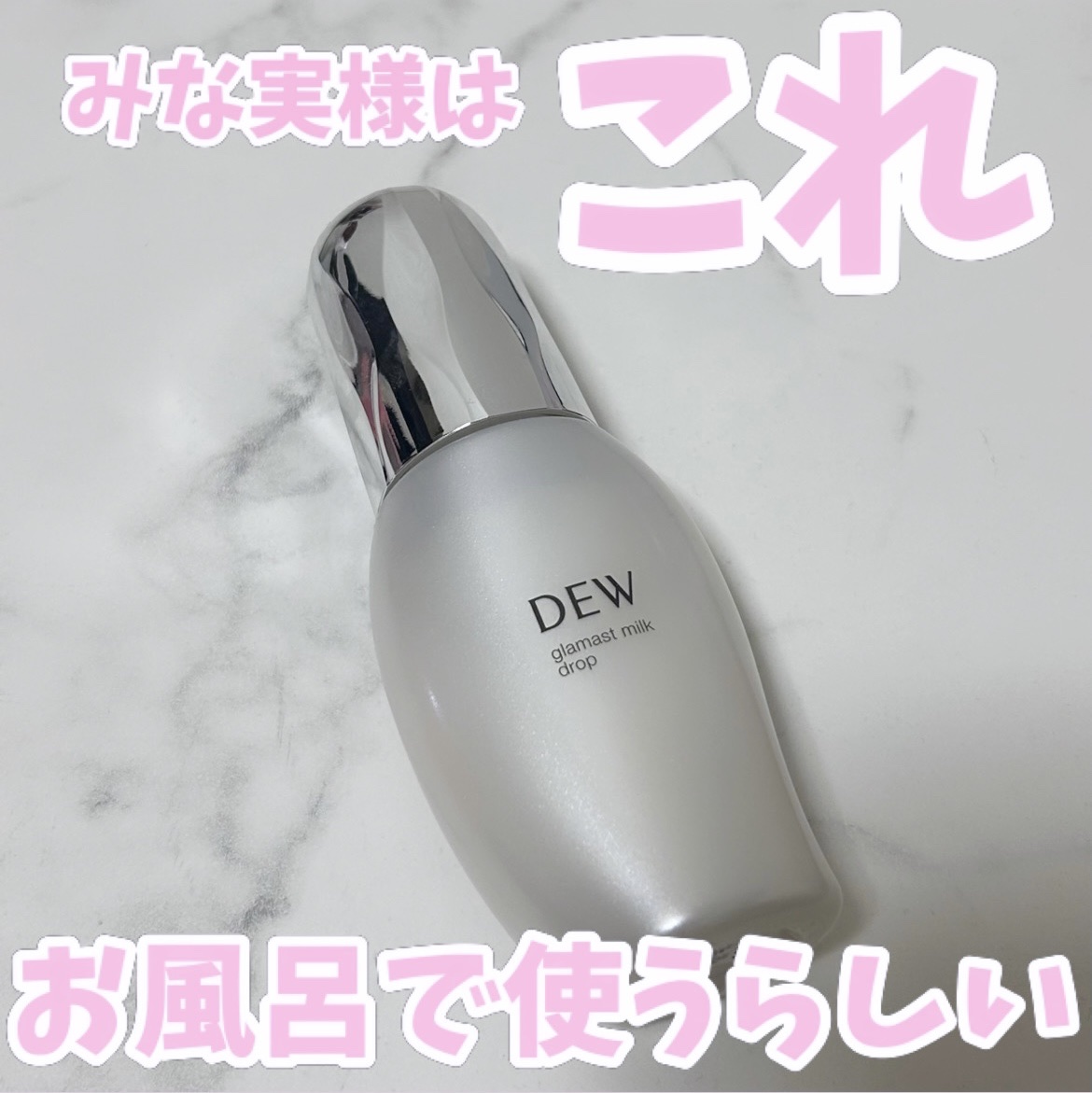 DEW グラマストミルクドロップのクチコミ「みな実様が紹介してたお風呂で湯船美容🛁*。試してみた🙌

DEW
グラマストミルクドロップ

.....」（1枚目）