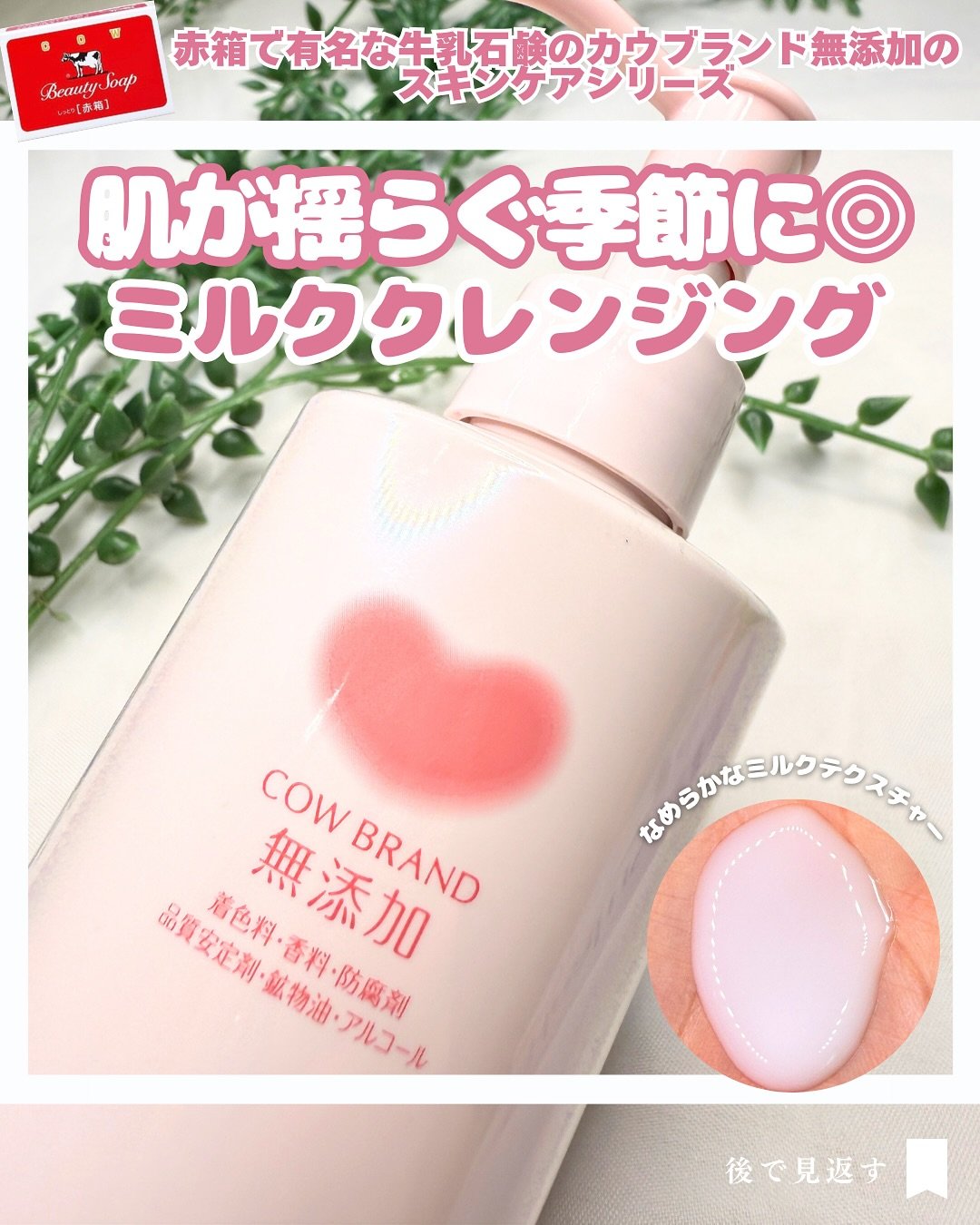 メイク落としミルク/カウブランド無添加/ミルククレンジングを使ったクチコミ（1枚目）